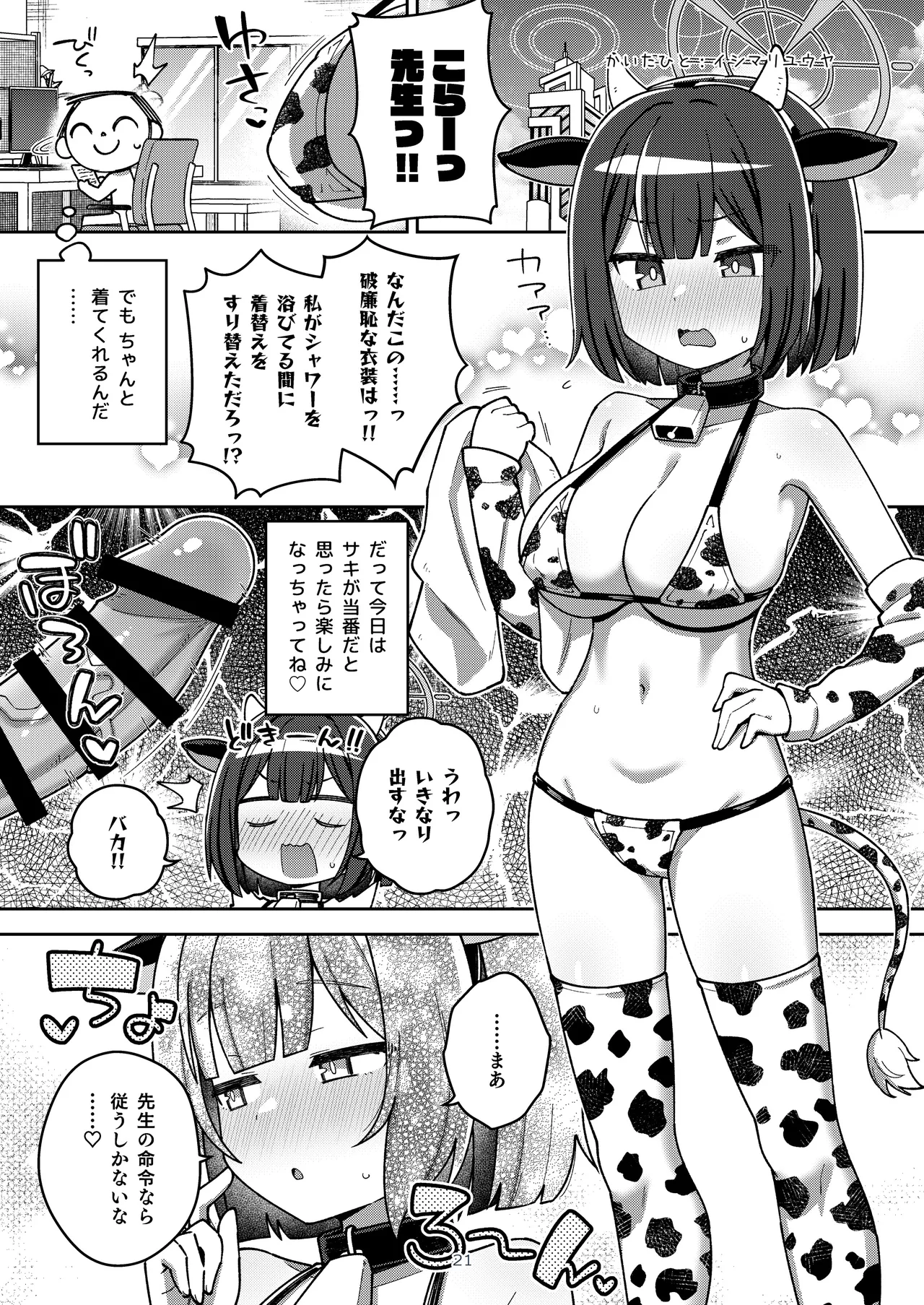 ブルアカ乳業合同 - page21
