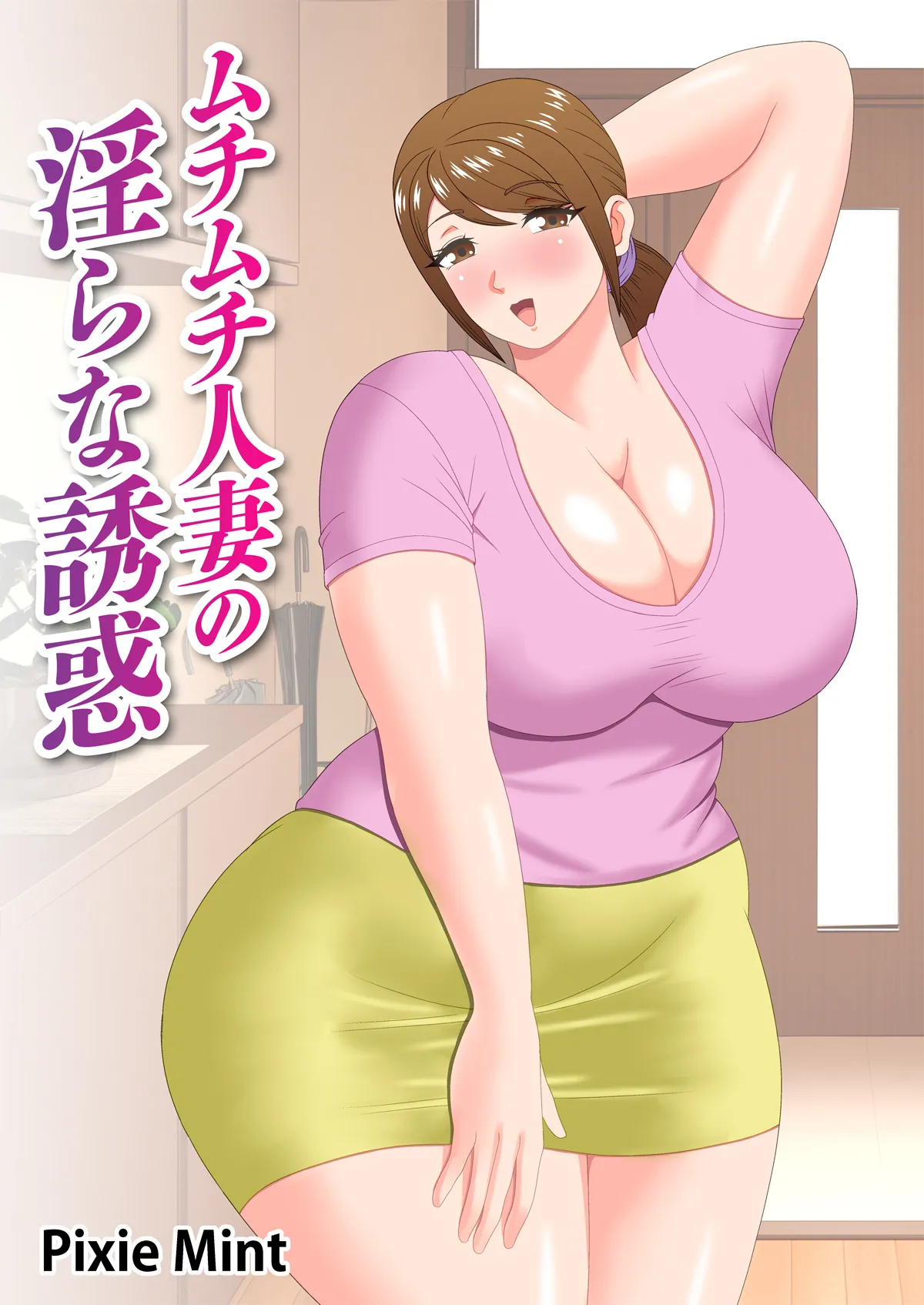 ムチムチ人妻の淫らな誘惑