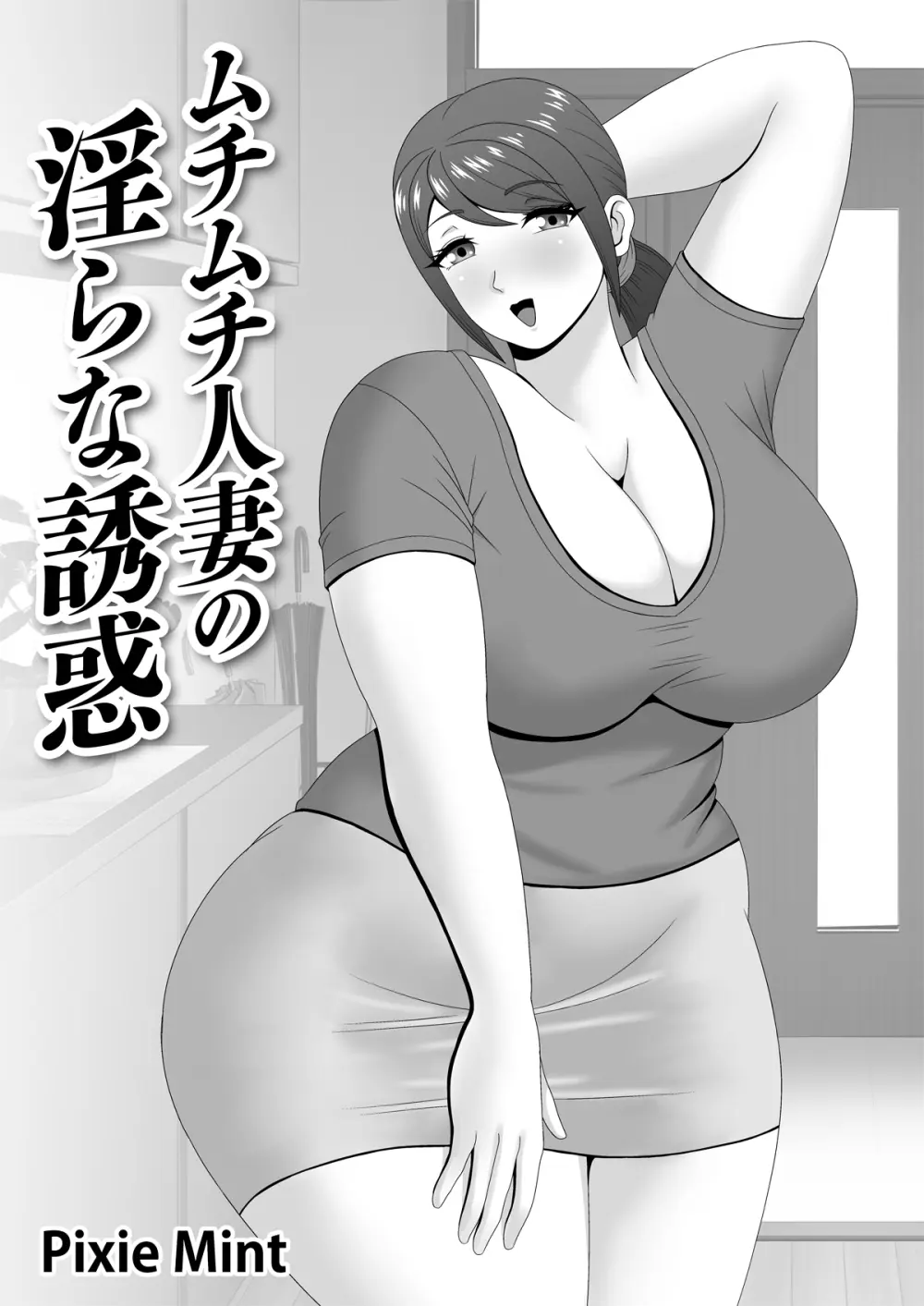 ムチムチ人妻の淫らな誘惑 - page2
