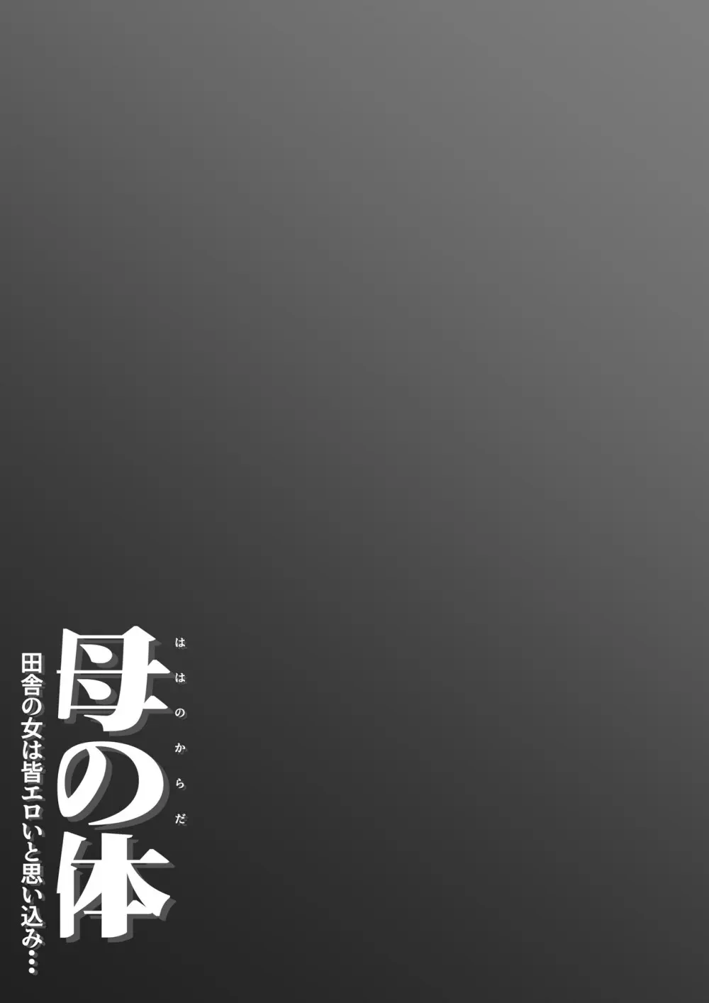 母の体 田舎の女は皆エロいと思い込み・・・ - page3