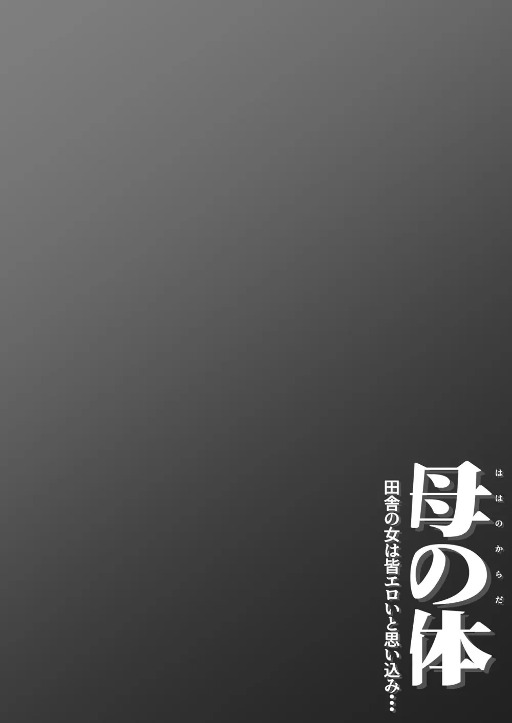 母の体 田舎の女は皆エロいと思い込み・・・ - page54