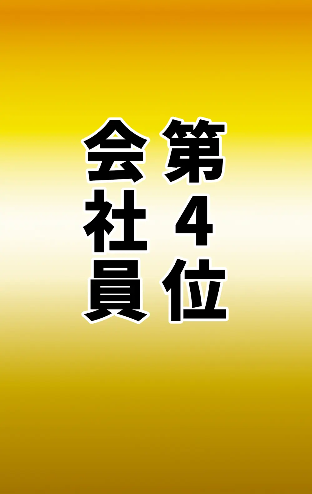 なりたい職業ランキング ~ミニ学生部門~ - page33