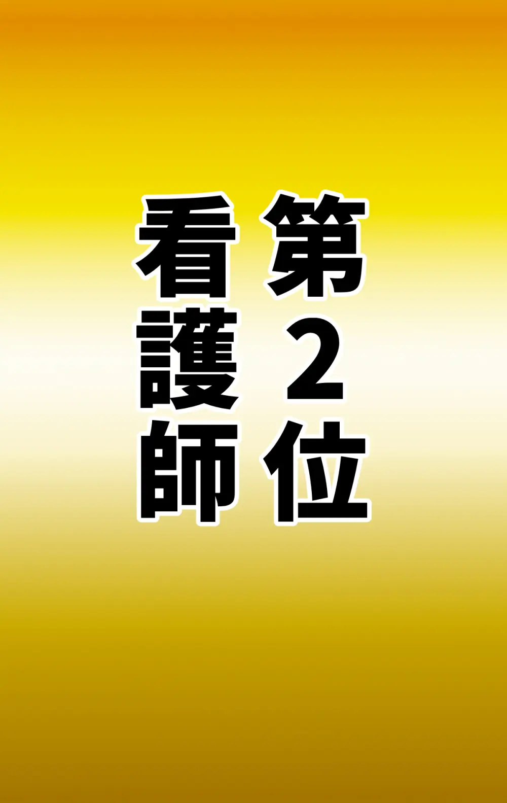 なりたい職業ランキング ~ミニ学生部門~ - page43
