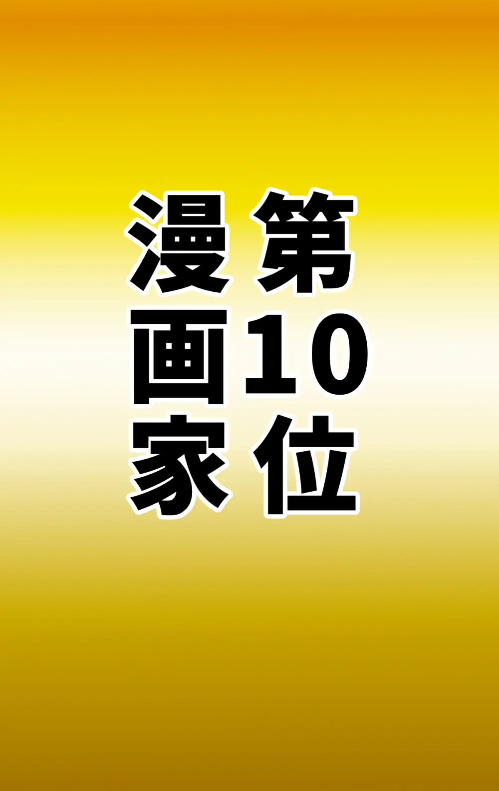 なりたい職業ランキング ~ミニ学生部門~ - page54