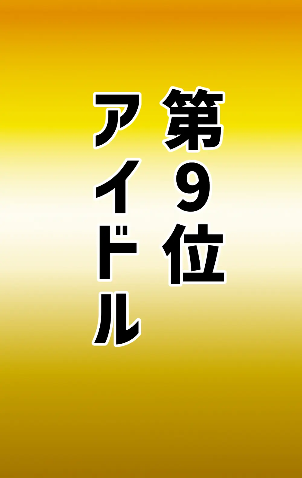 なりたい職業ランキング ~ミニ学生部門~ - page59