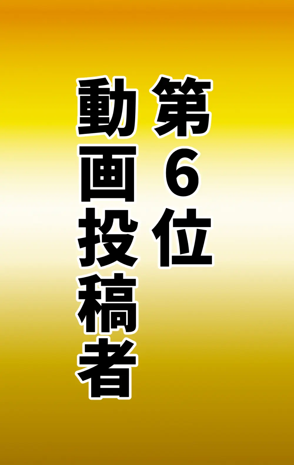なりたい職業ランキング ~ミニ学生部門~ - page74
