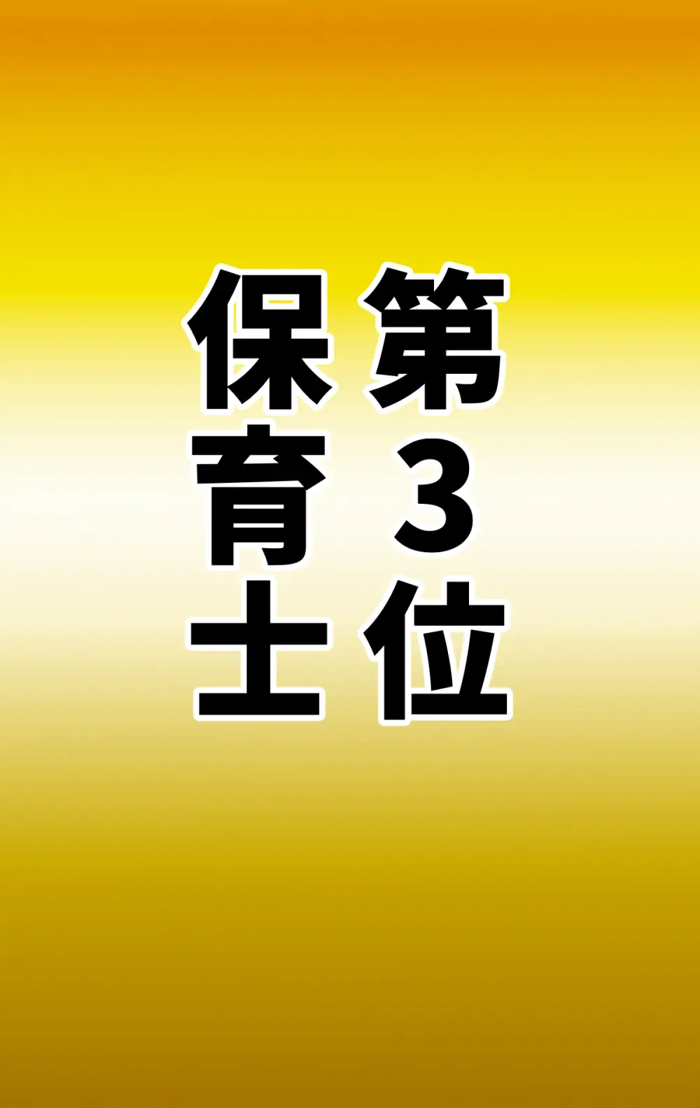 なりたい職業ランキング ~ミニ学生部門~ - page89