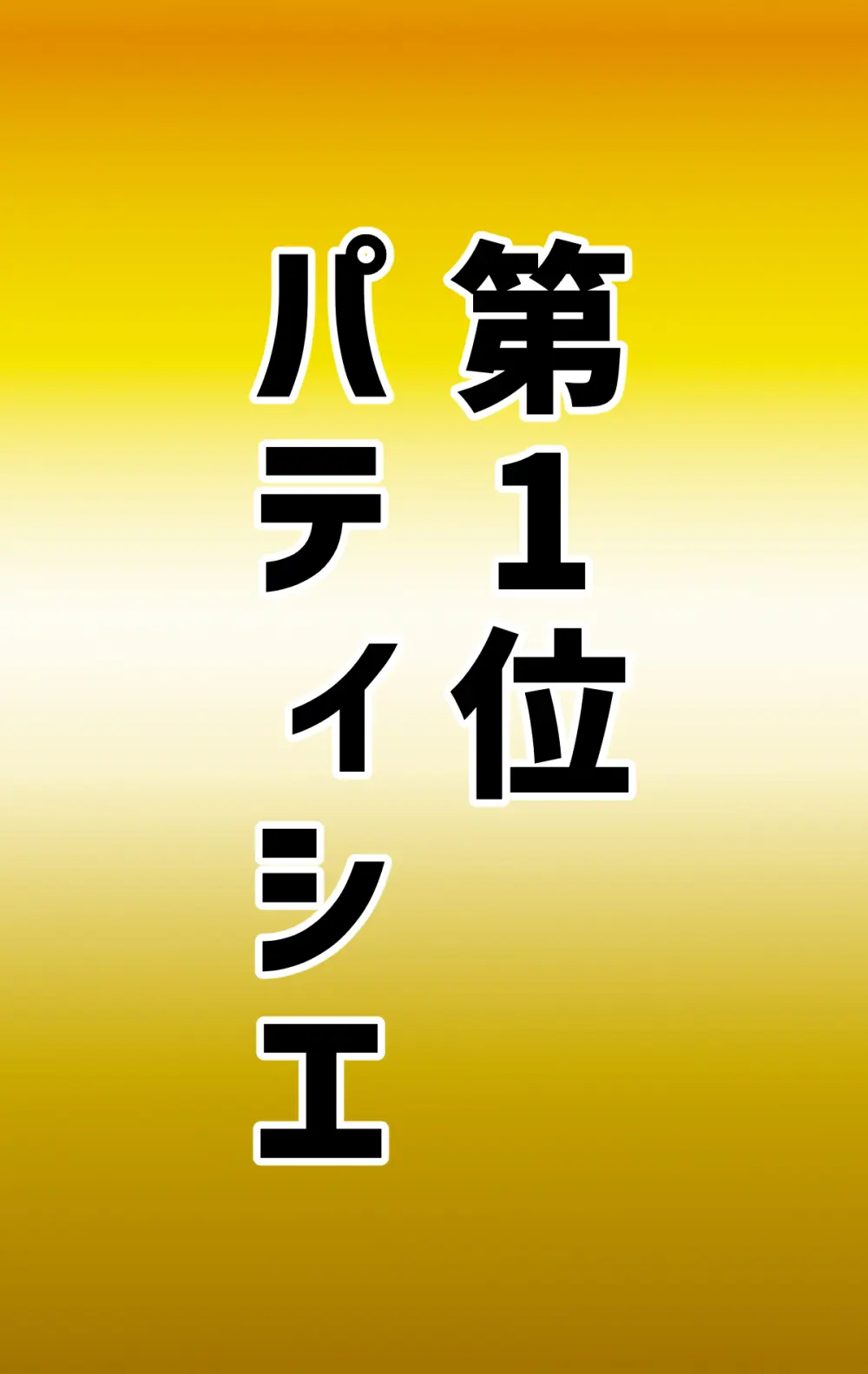 なりたい職業ランキング ~ミニ学生部門~ - page99