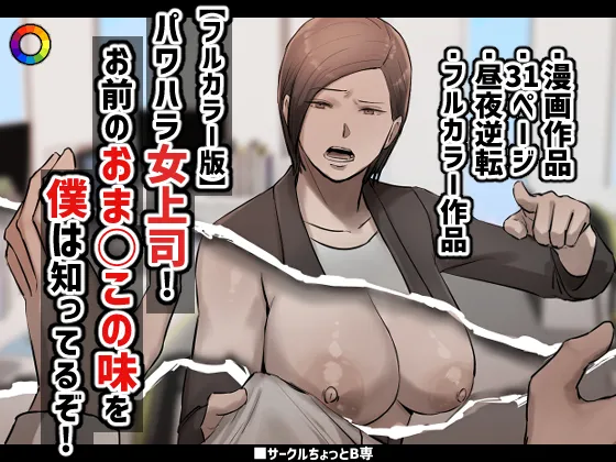 パワハラ女上司!お前のおま○この味を僕は知ってるぞ!