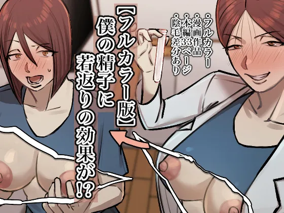 僕の精子に若返りの効果が!