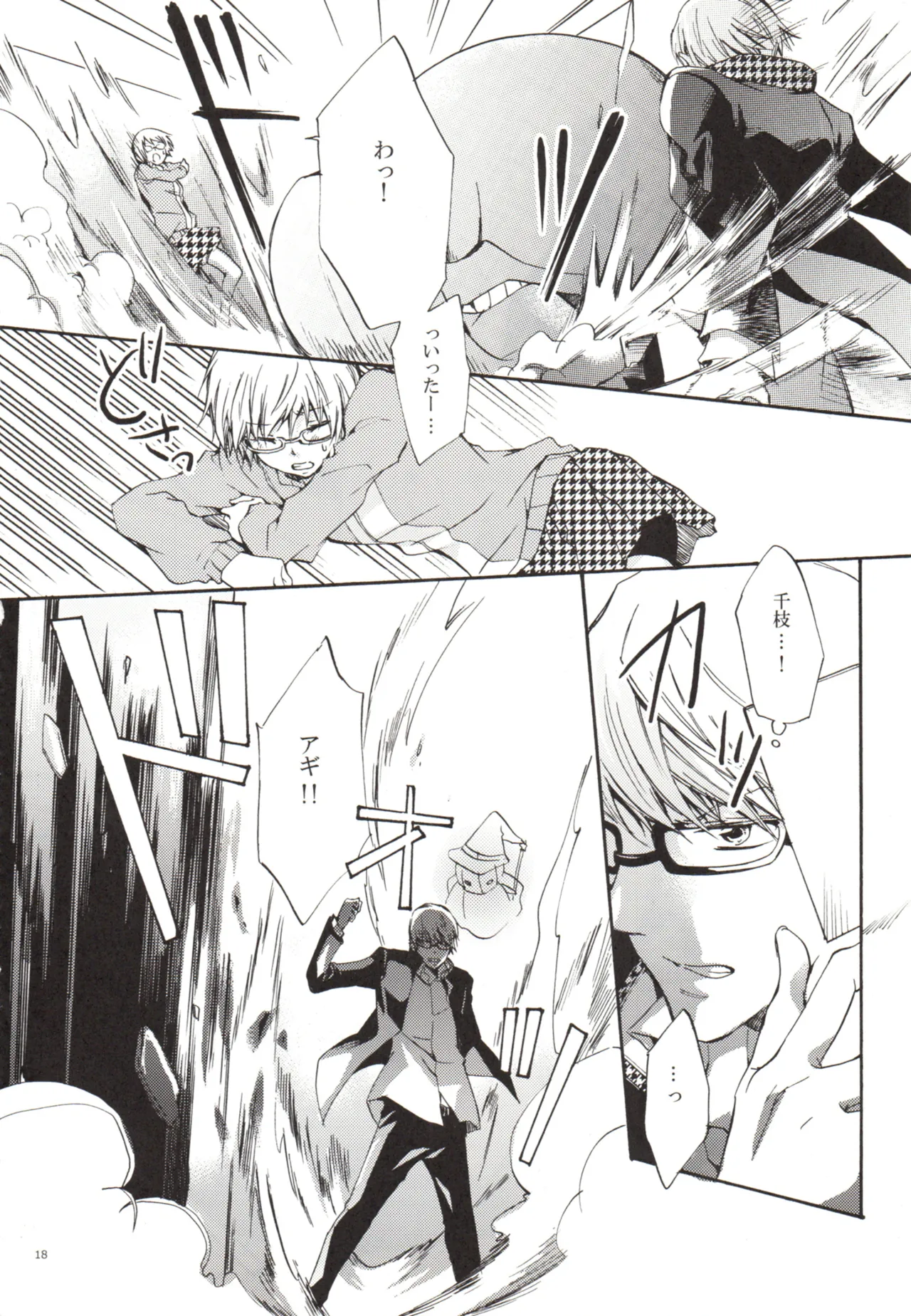 ある日 千枝と ケンカした - page18