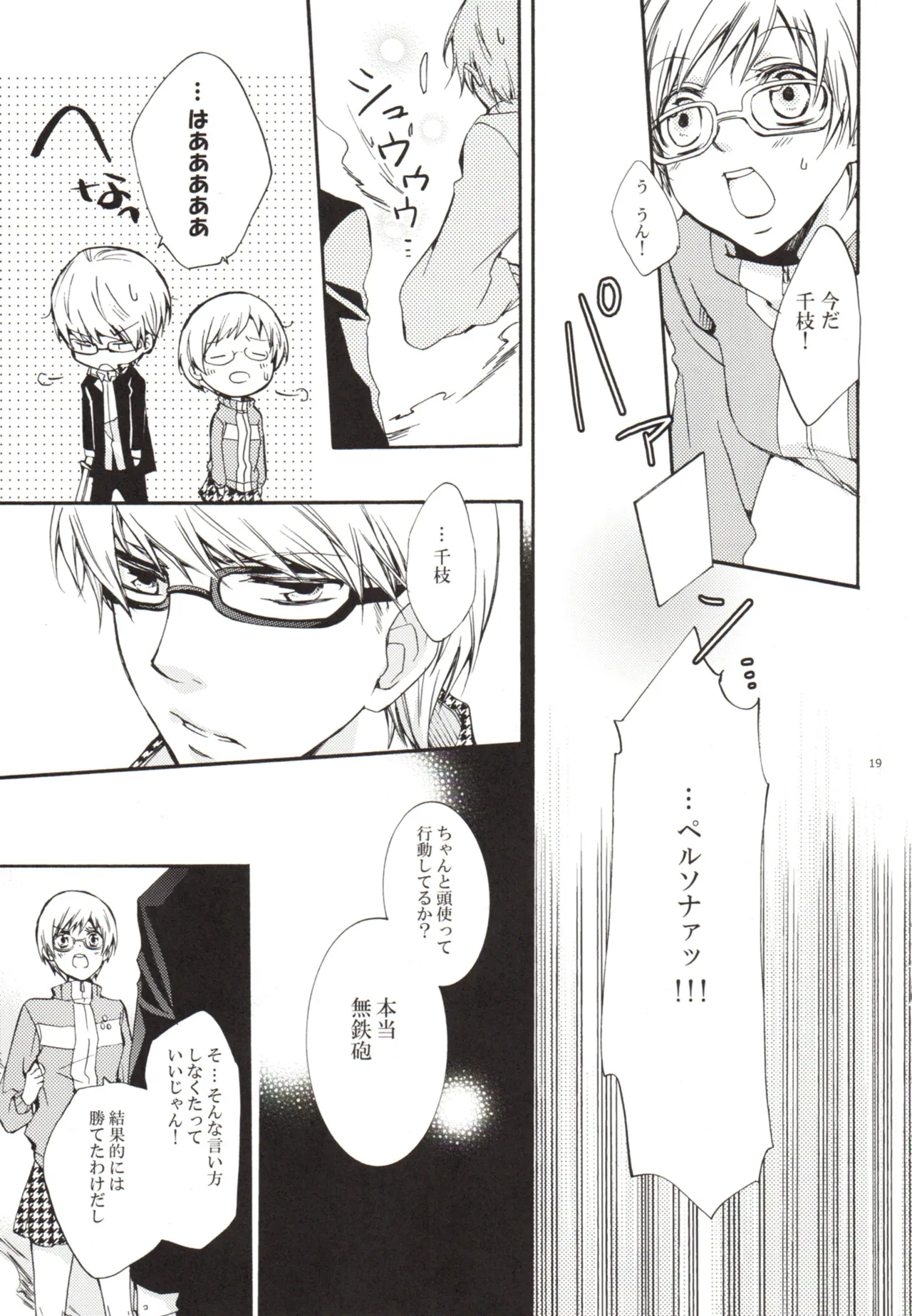 ある日 千枝と ケンカした - page19