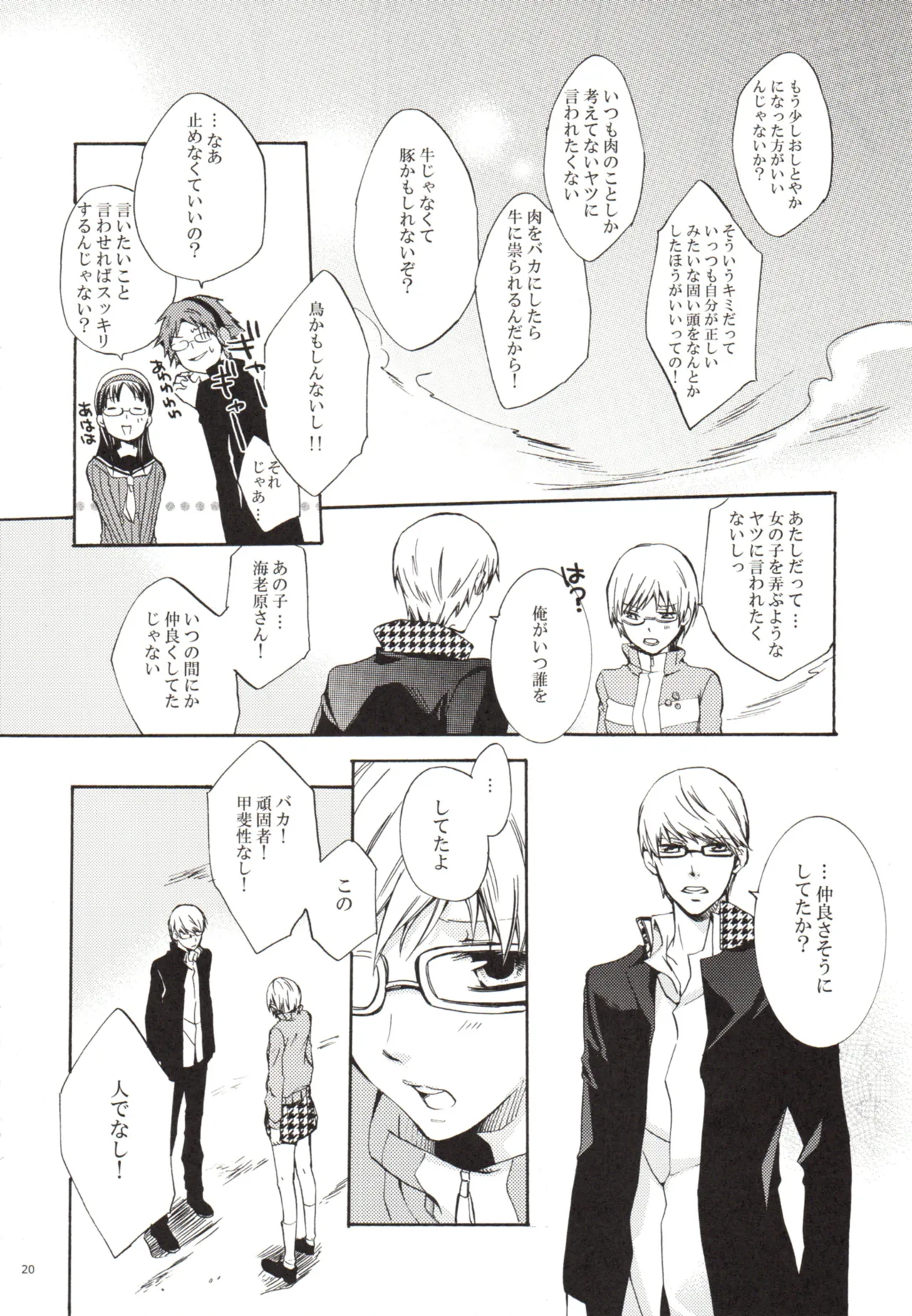 ある日 千枝と ケンカした - page20
