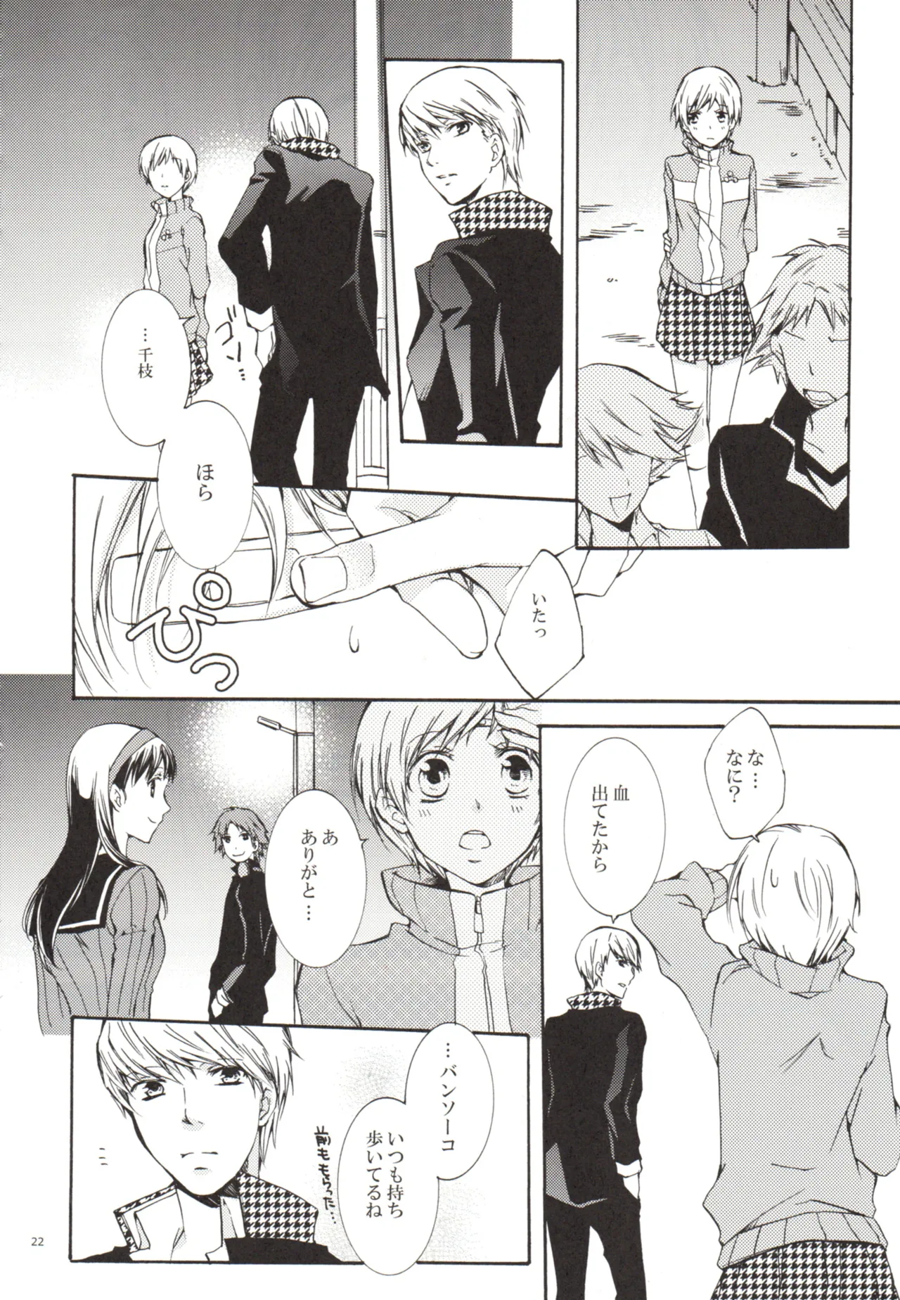 ある日 千枝と ケンカした - page22