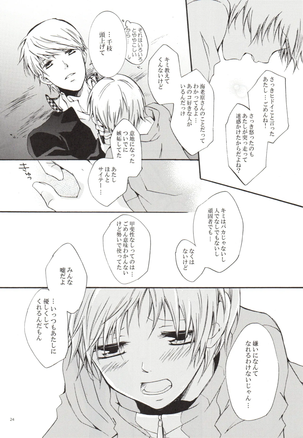 ある日 千枝と ケンカした - page24