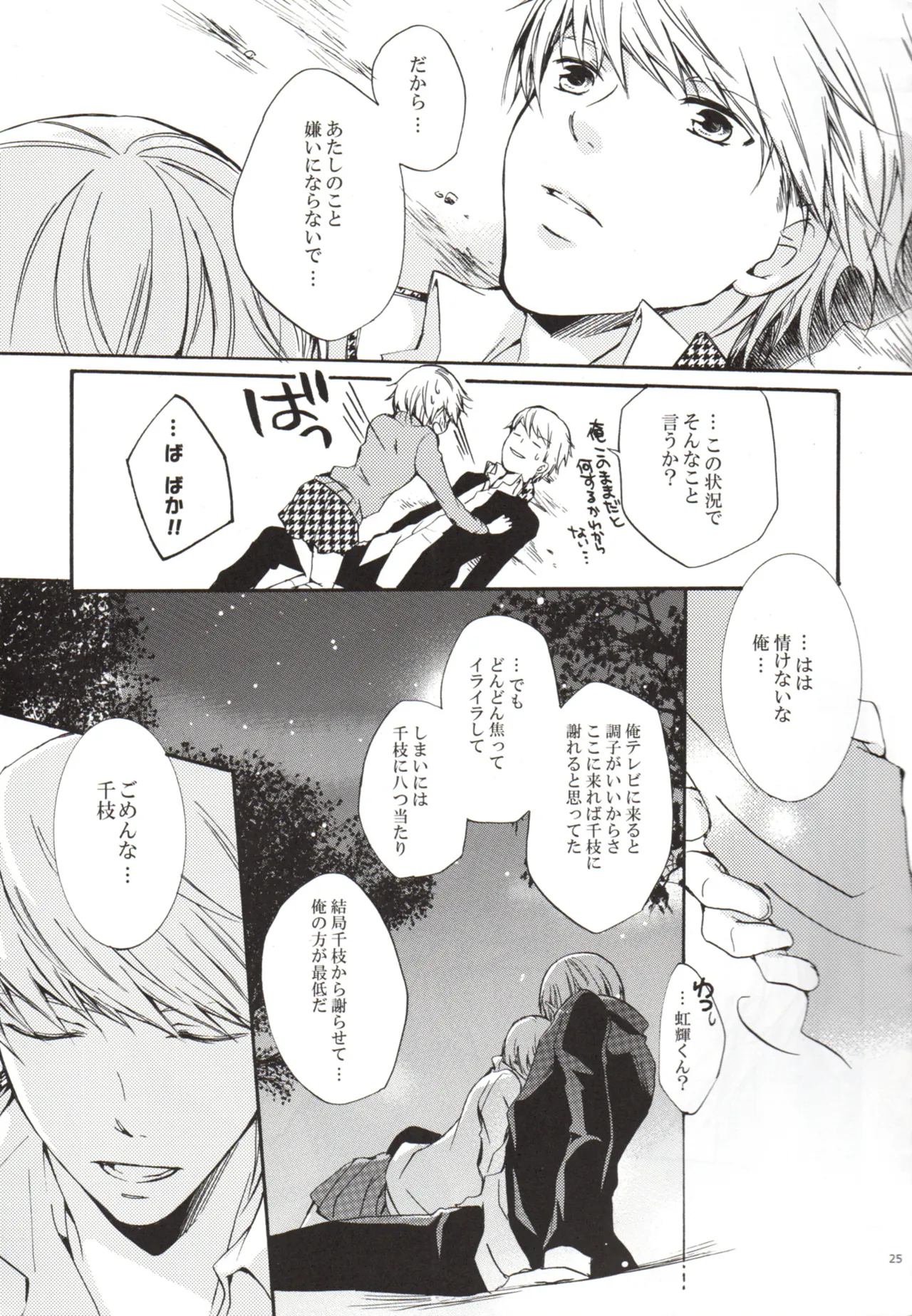 ある日 千枝と ケンカした - page25