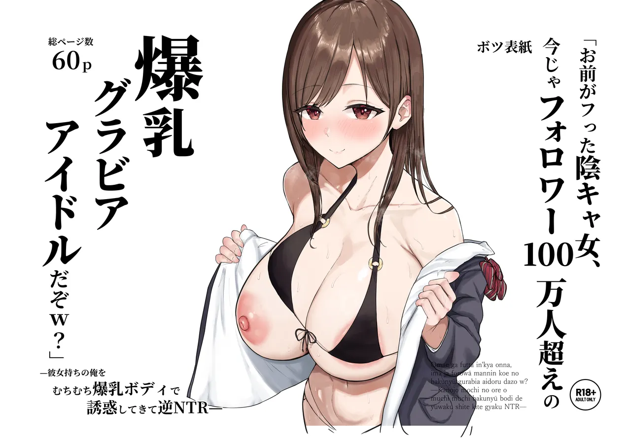 「お前がフった陰キャ女、今じゃフォロワー100万人超えの爆乳グラビアアイドルだぞ？w」 ―彼女のいる俺をむちむち爆乳ボディで誘惑してきて逆NTR― - page73