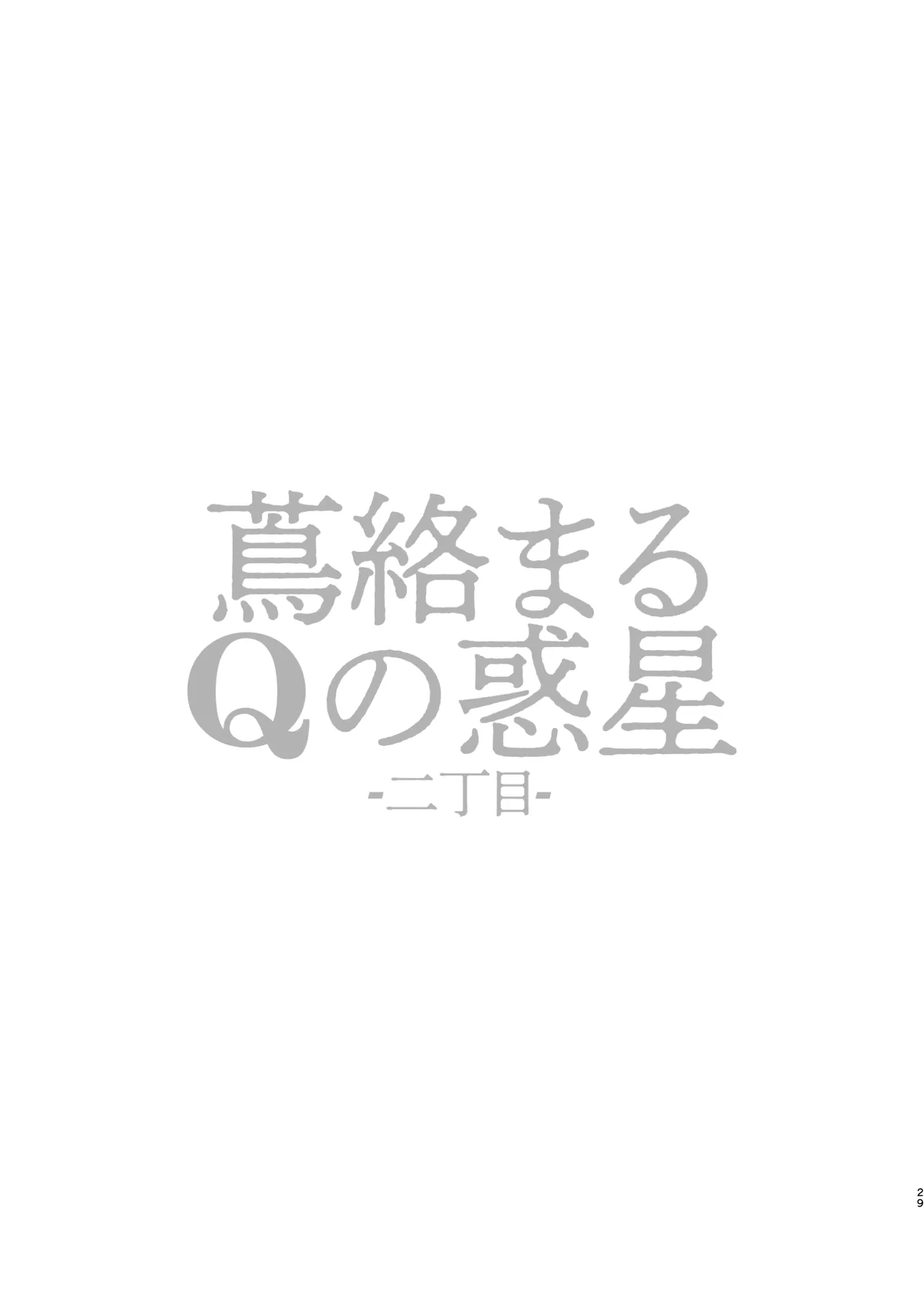 蔦絡まるQのPlanet 2in1ver - page29