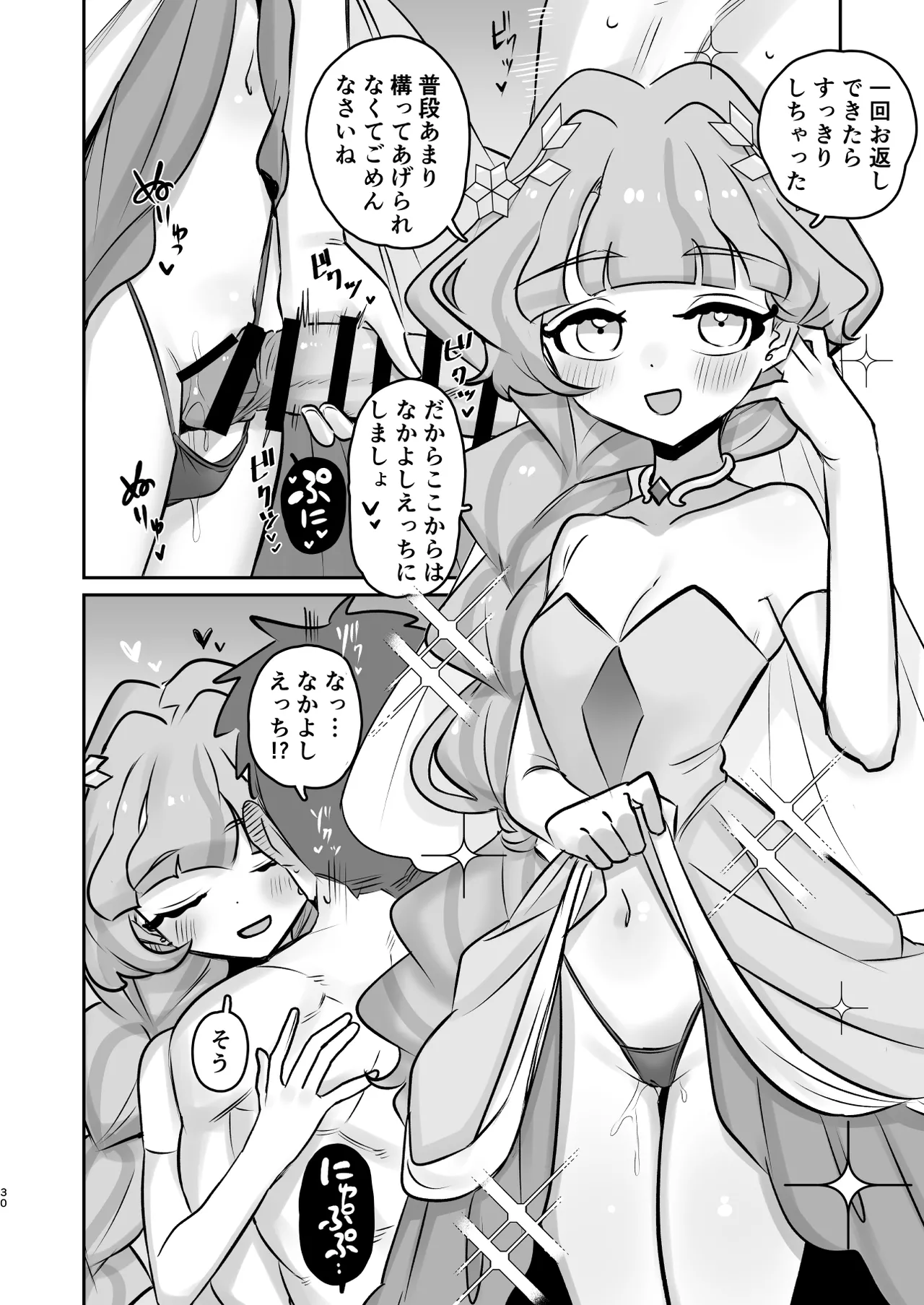 蔦絡まるQのPlanet 2in1ver - page30