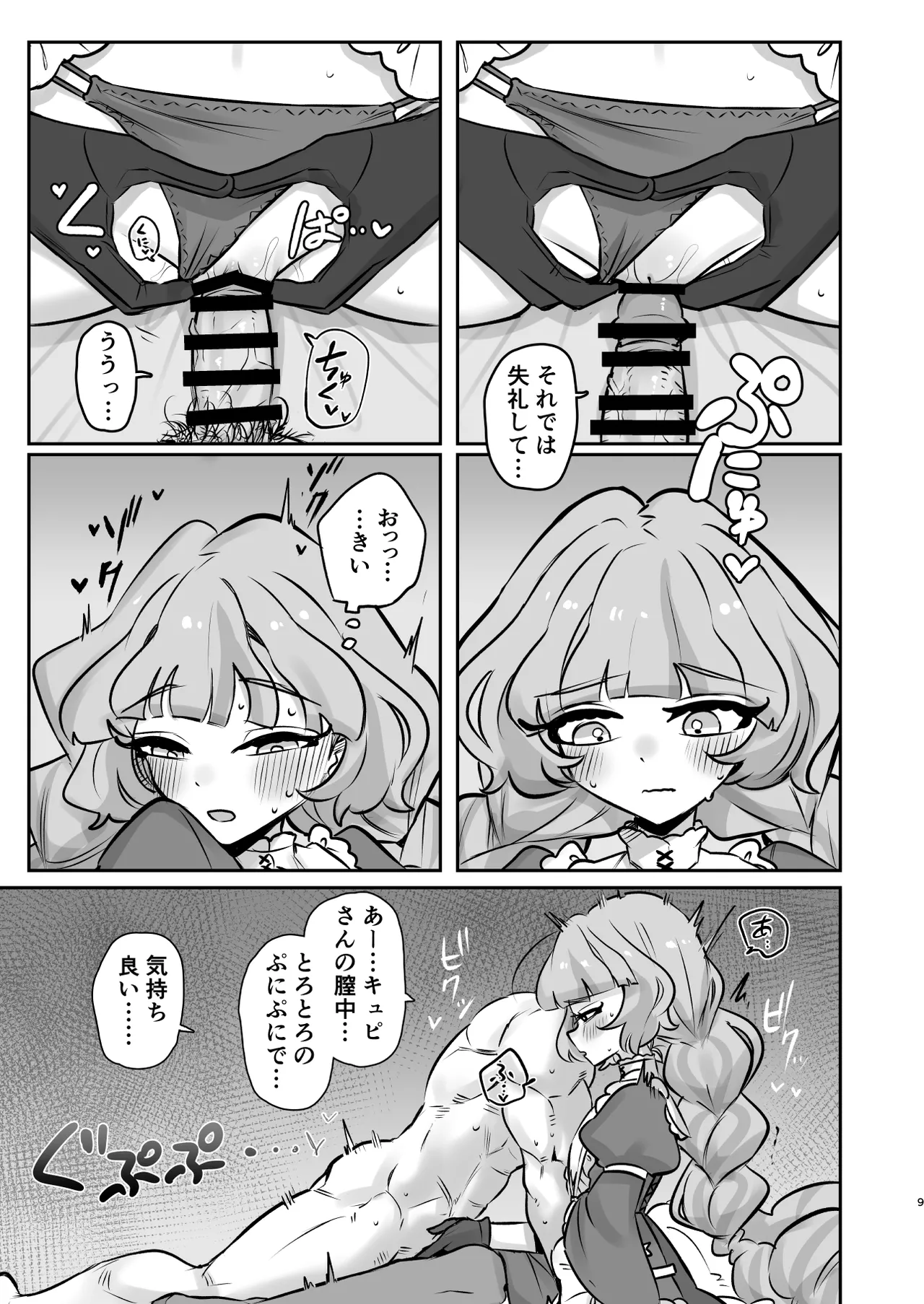 蔦絡まるQのPlanet 2in1ver - page9