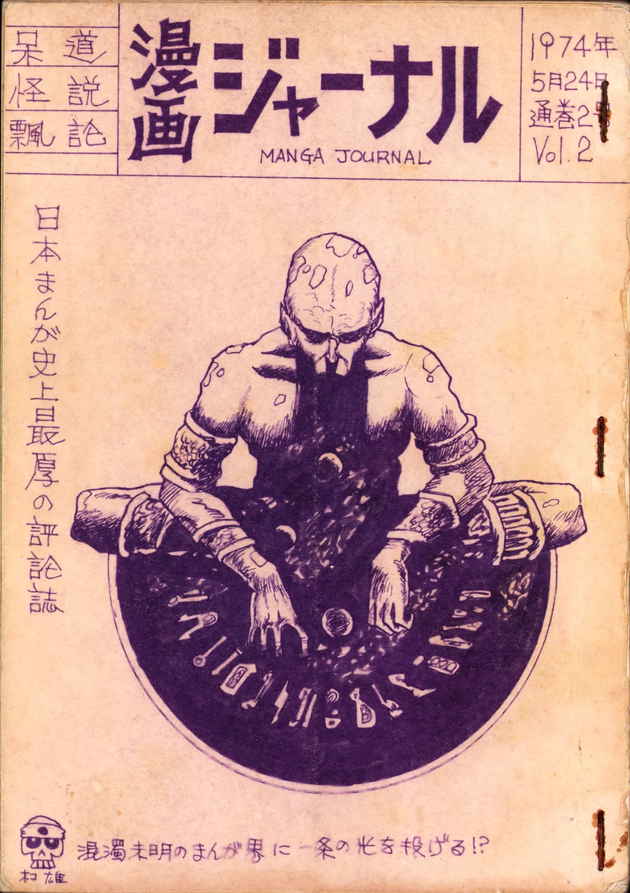 19740524『漫画ジャーナル』Vol.2