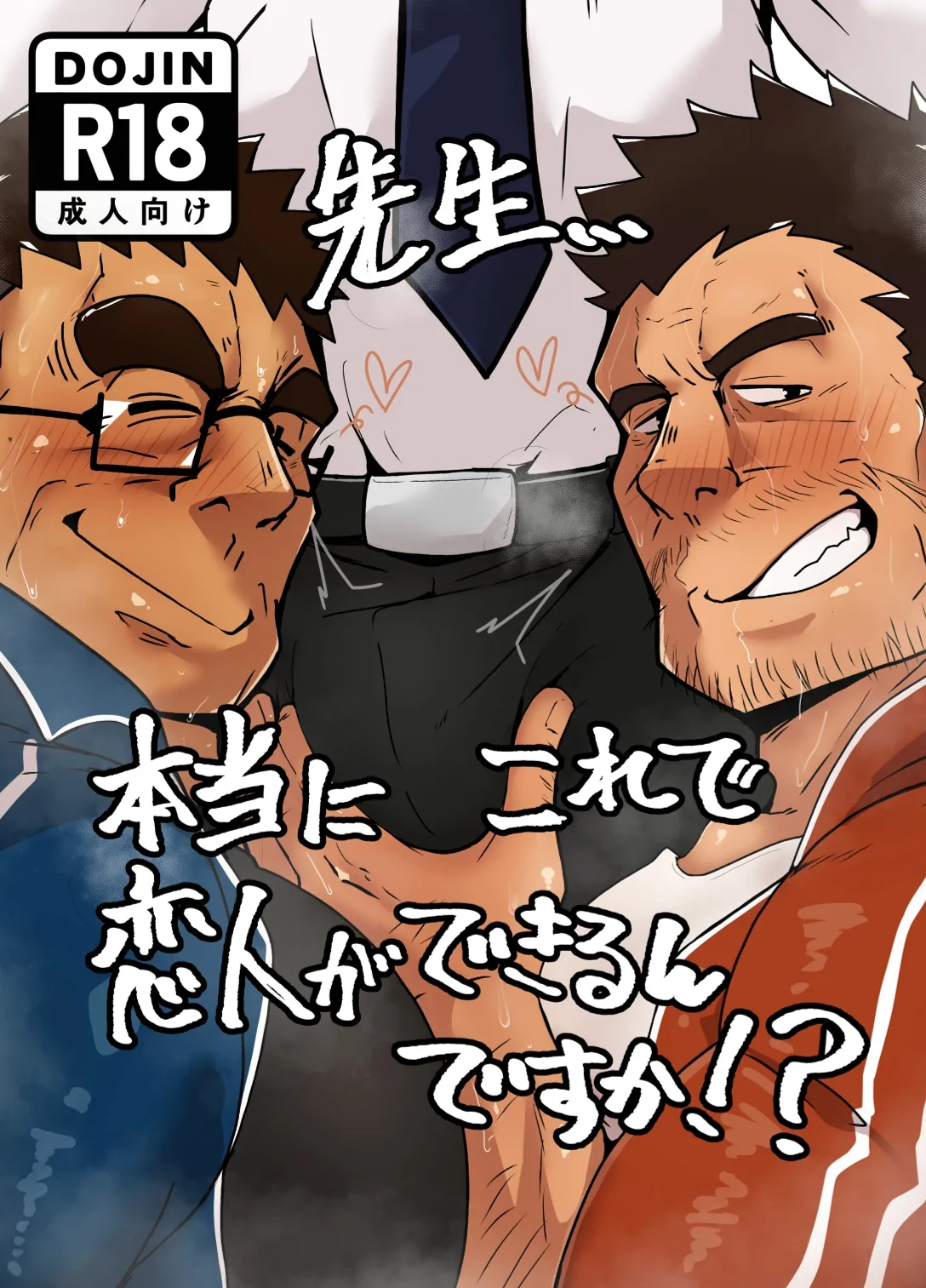 先生…本当にこれで恋人ができるんですか⁉︎