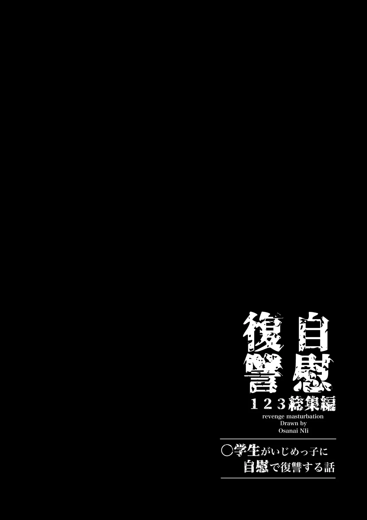 自慰復讐 1 2 3 総集編 - page55