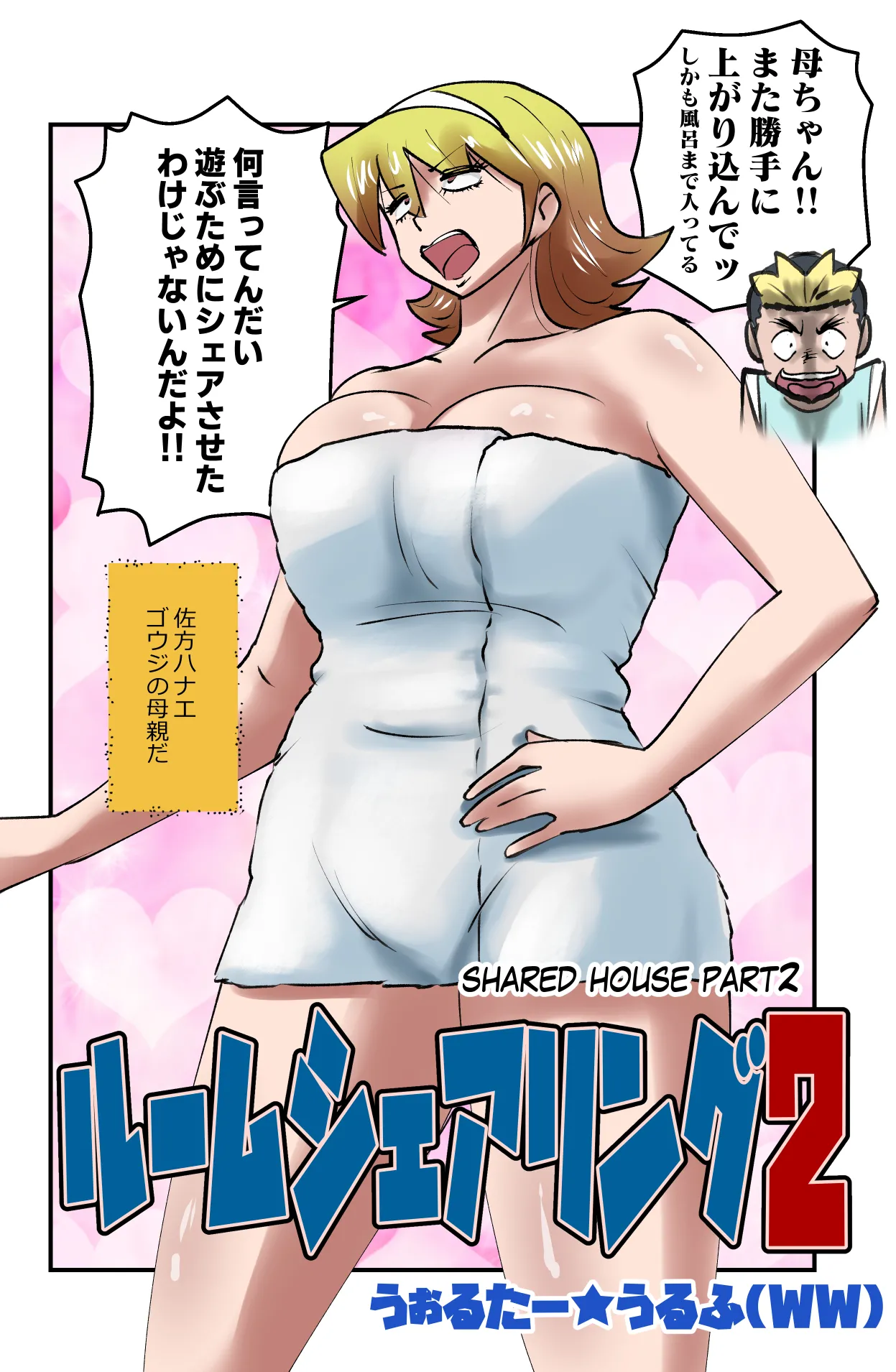 ルームシェアリング2 - page2
