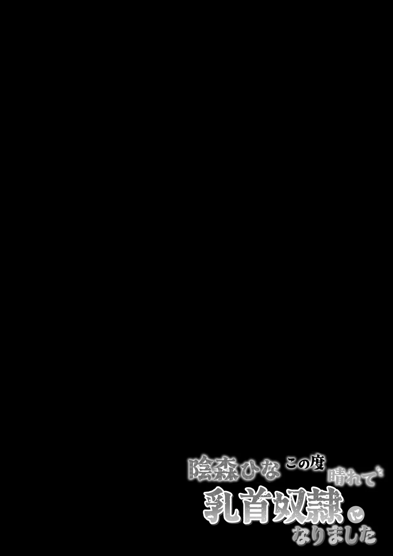 陰森ひなこの度晴れて、乳首奴隷になりました - page2