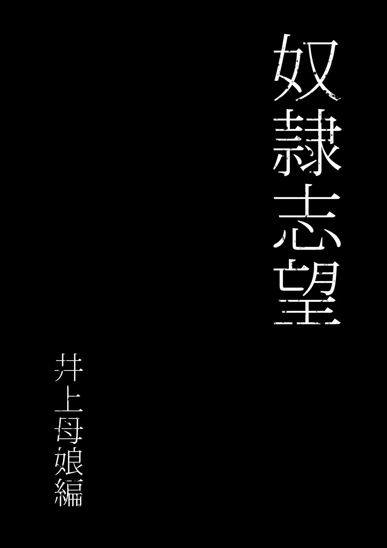 奴隷志望 井上母娘編 - page18
