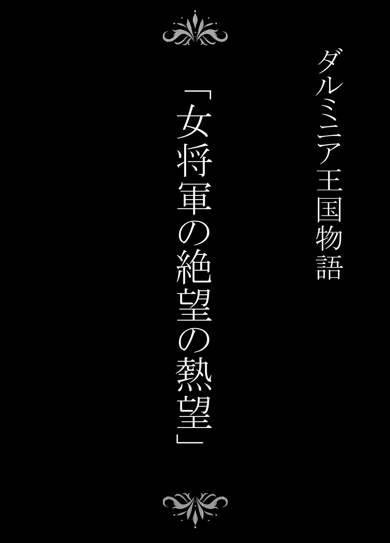 ダルミニア王国物語「女将軍の絶望の熱望」 - page2