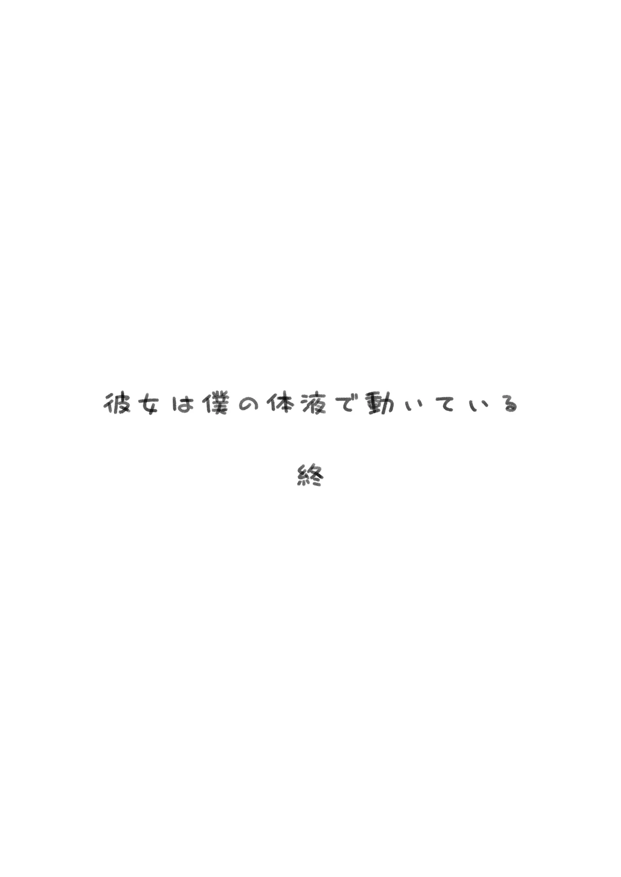 彼女は僕の体液で動いている Final Phase - page94