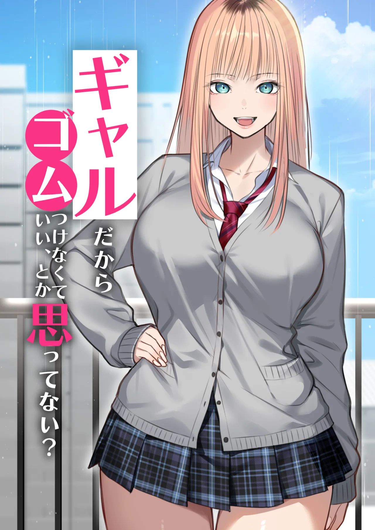 ギャルだからゴムつけなくていい、とか思ってない？ - page5