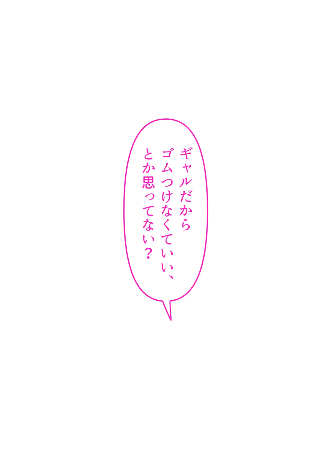ギャルだからゴムつけなくていい、とか思ってない？ - page71