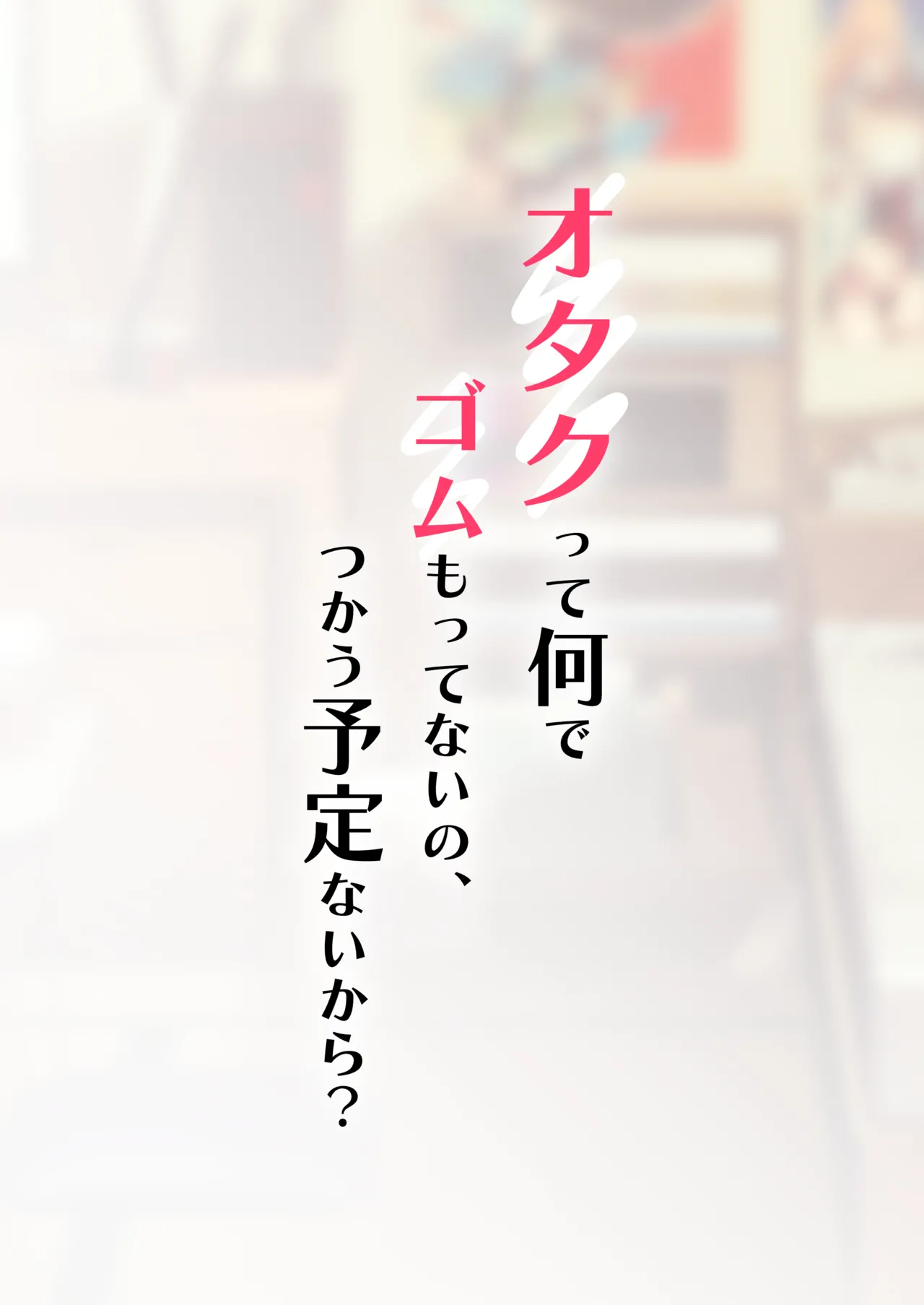 ギャルだからゴムつけなくていい、とか思ってない？ - page93