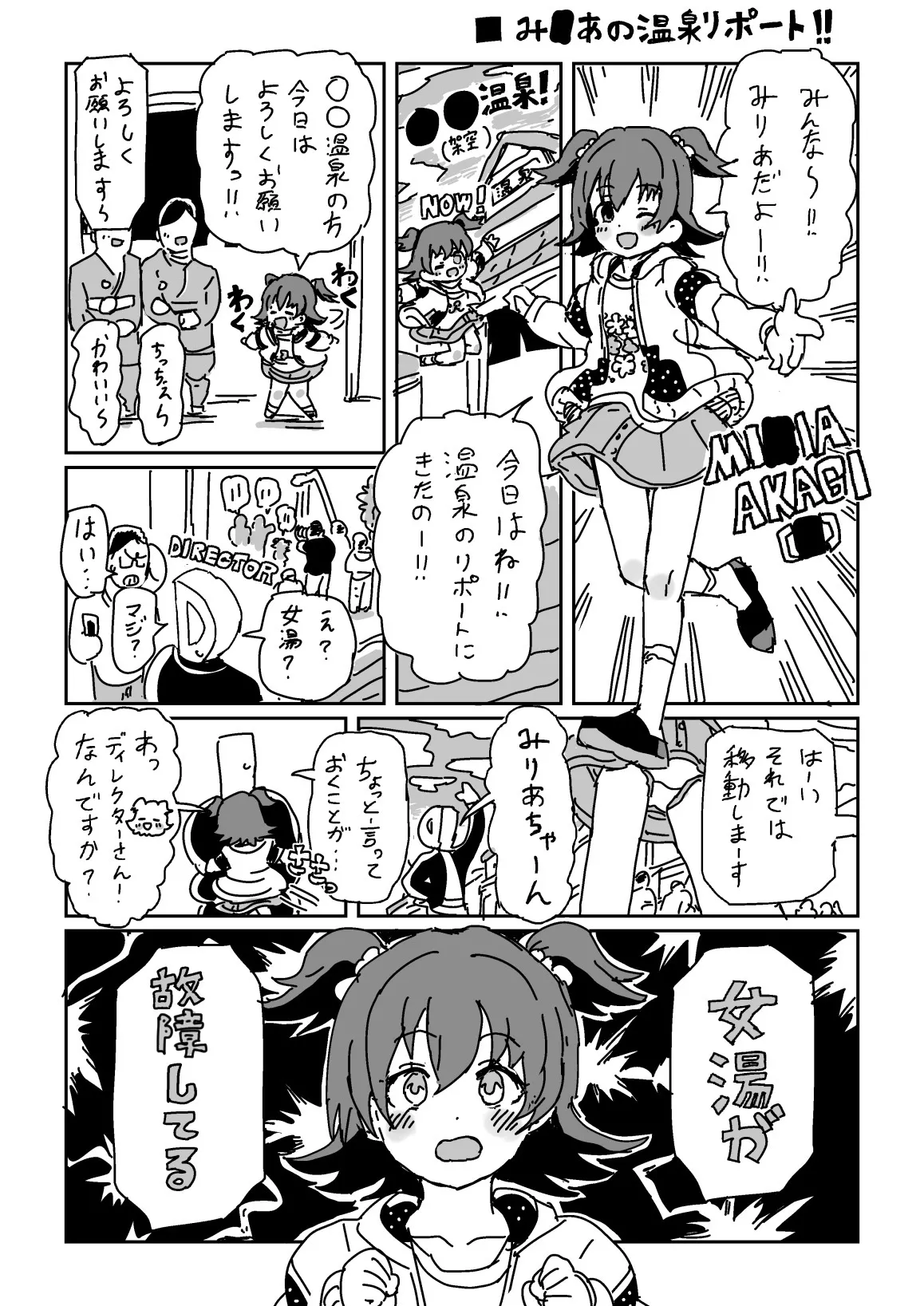 みりあの温泉リポート!!