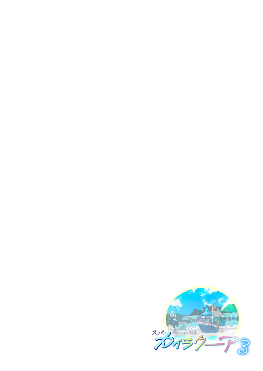 スパ・カイラクーア 3 - page265
