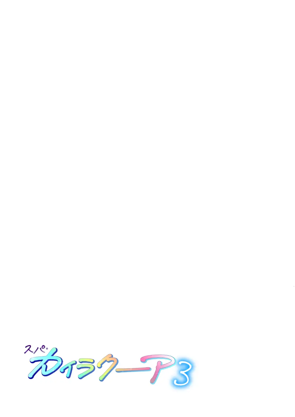 スパ・カイラクーア 3 - page62