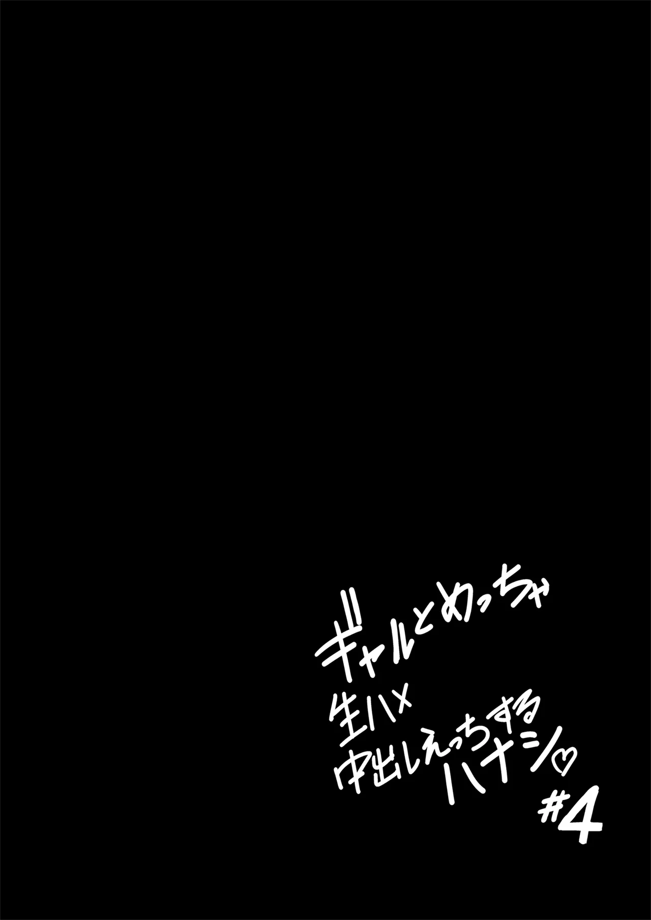 ギャルとめっちゃ生ハメ中出しえっちするハナシ ＃04 - page22