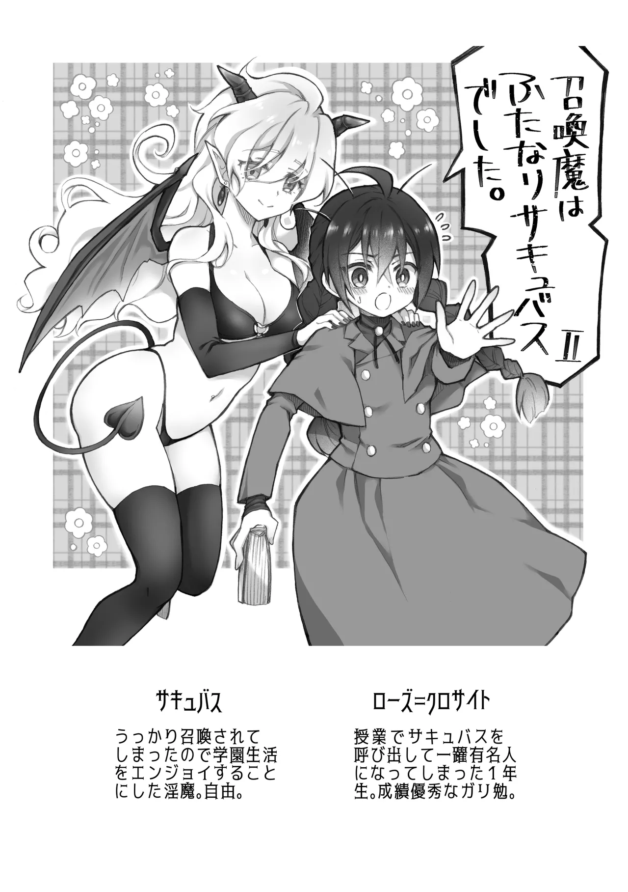 召喚魔はふたなりサキュバスでした。II - page2