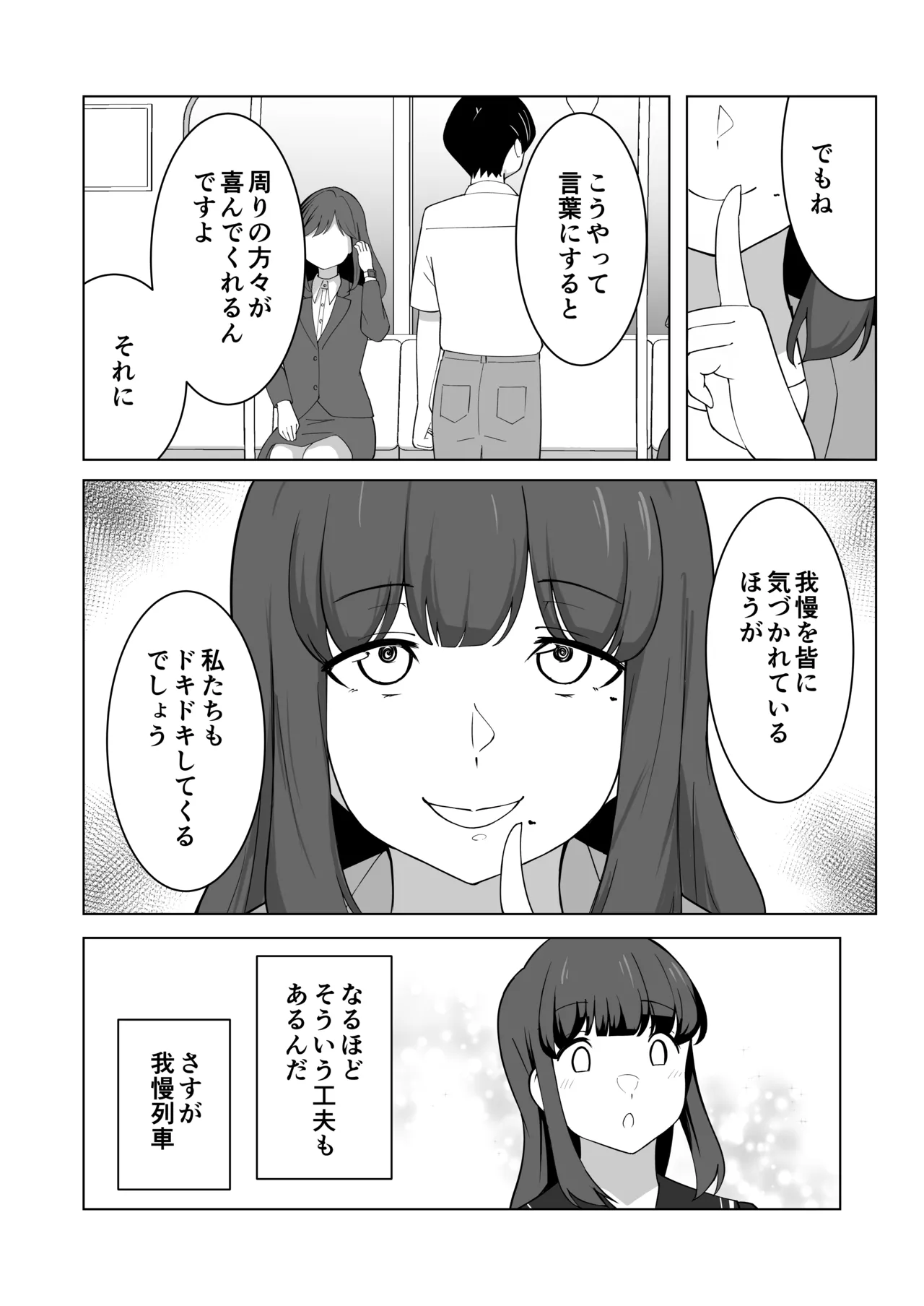 我慢列車に乗ってみた！ - page36