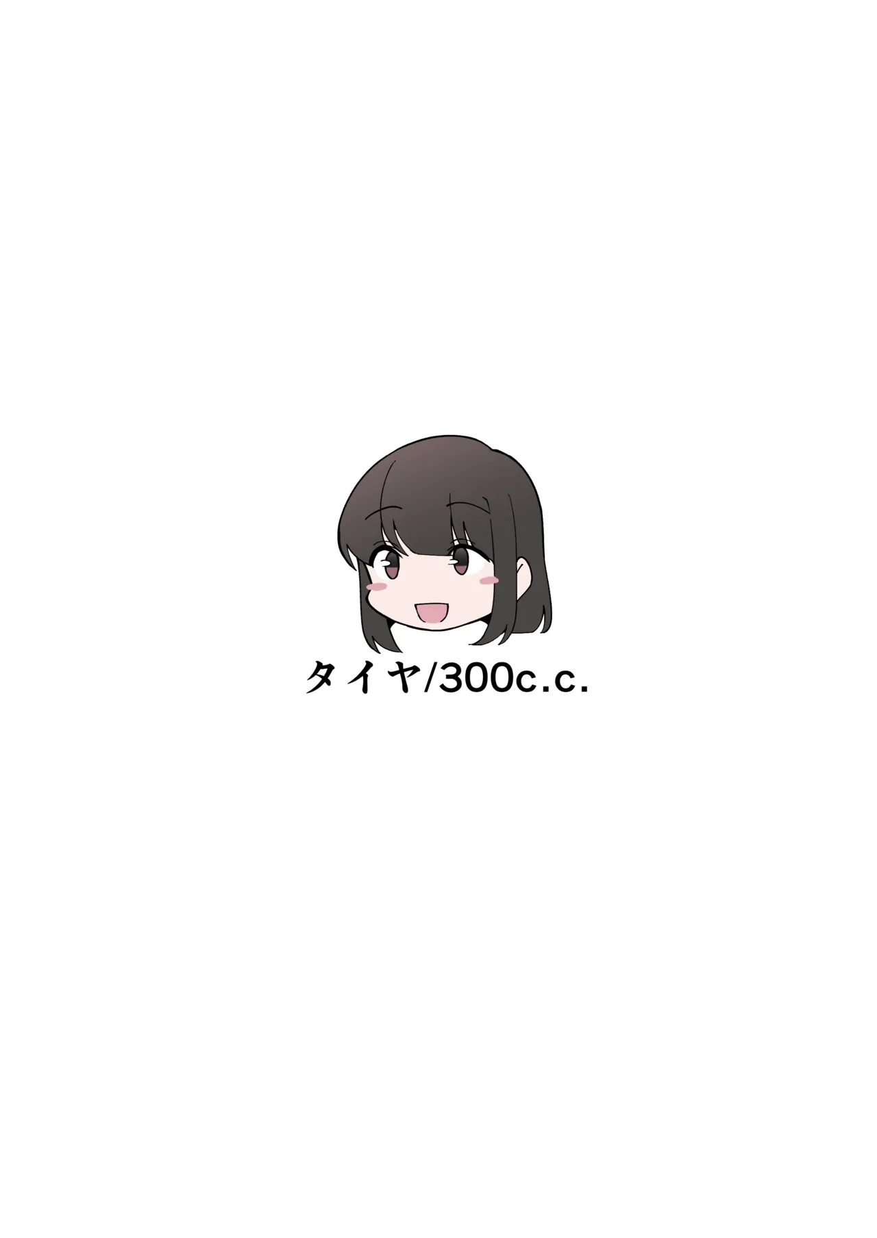 我慢列車に乗ってみた！ - page80