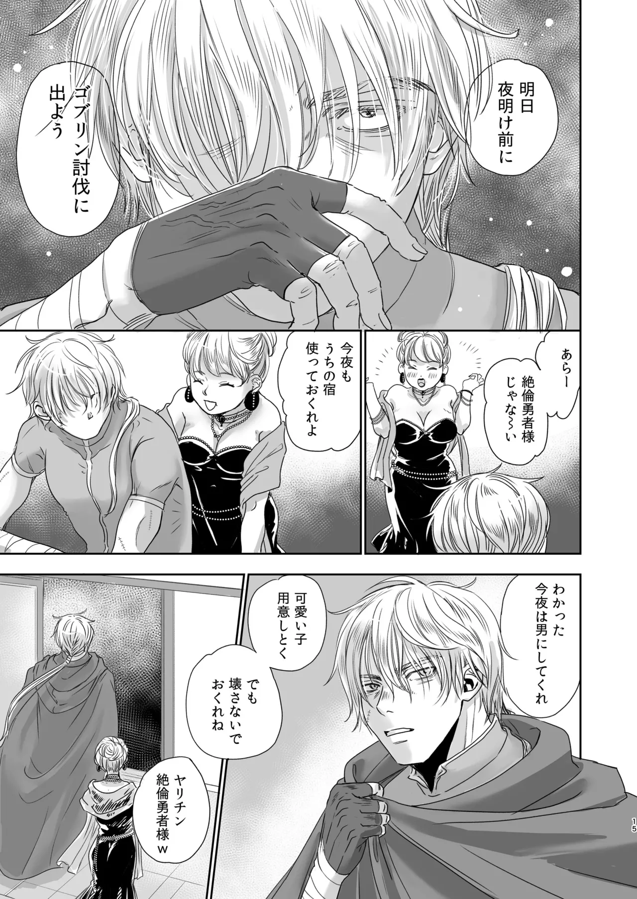 センパイ勇者で俺ゴブリン?！ - page15