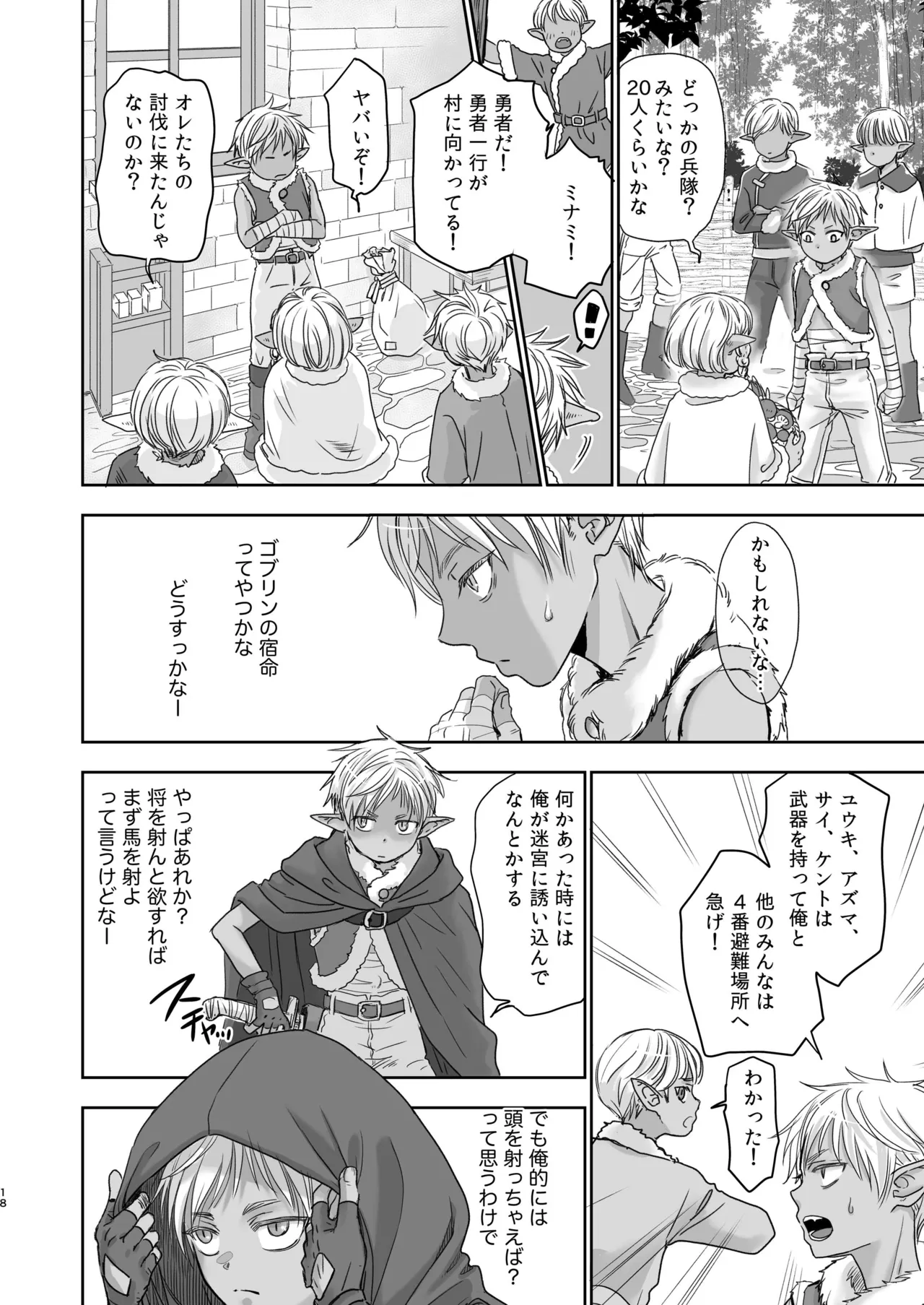 センパイ勇者で俺ゴブリン?！ - page18