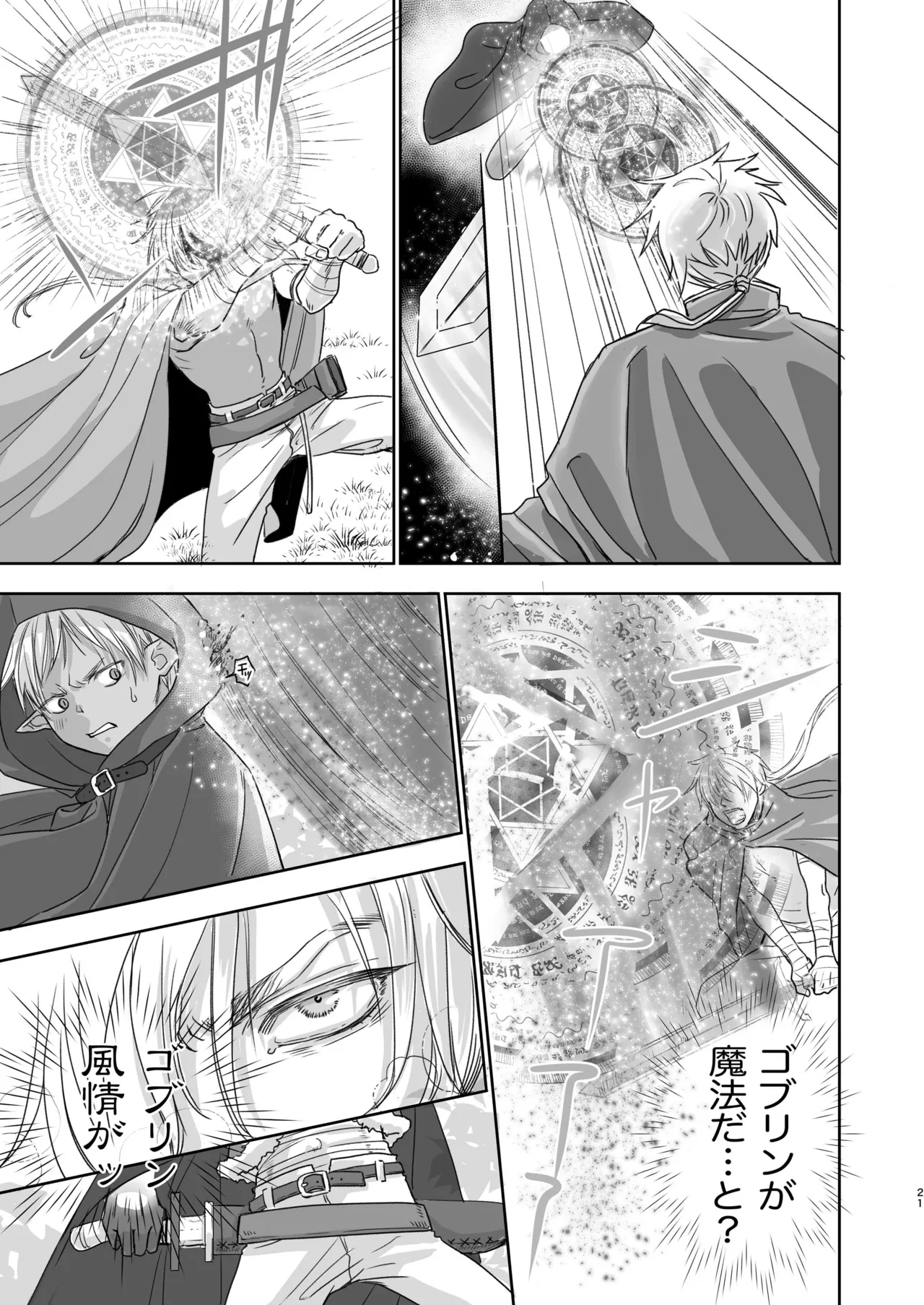 センパイ勇者で俺ゴブリン?！ - page21