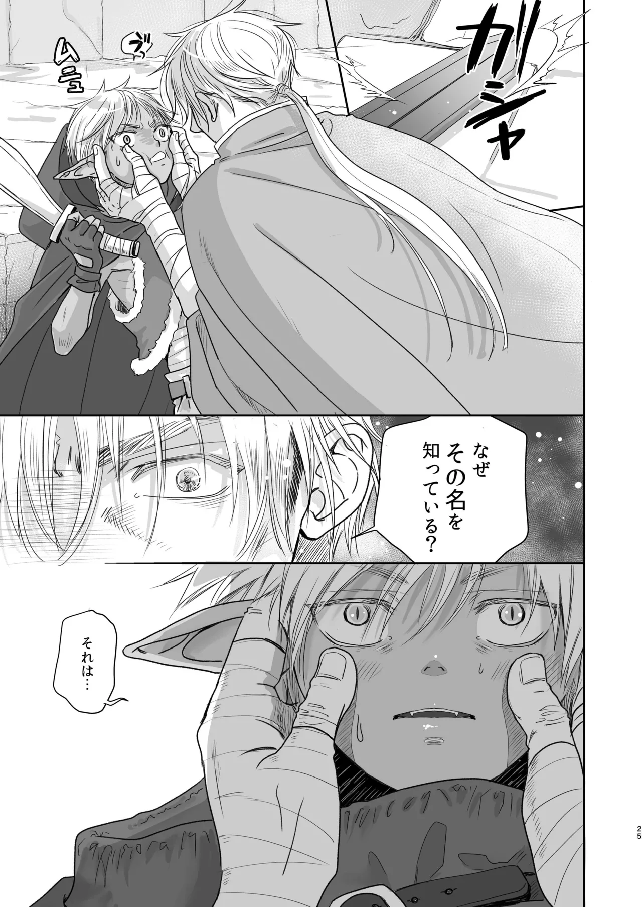 センパイ勇者で俺ゴブリン?！ - page25