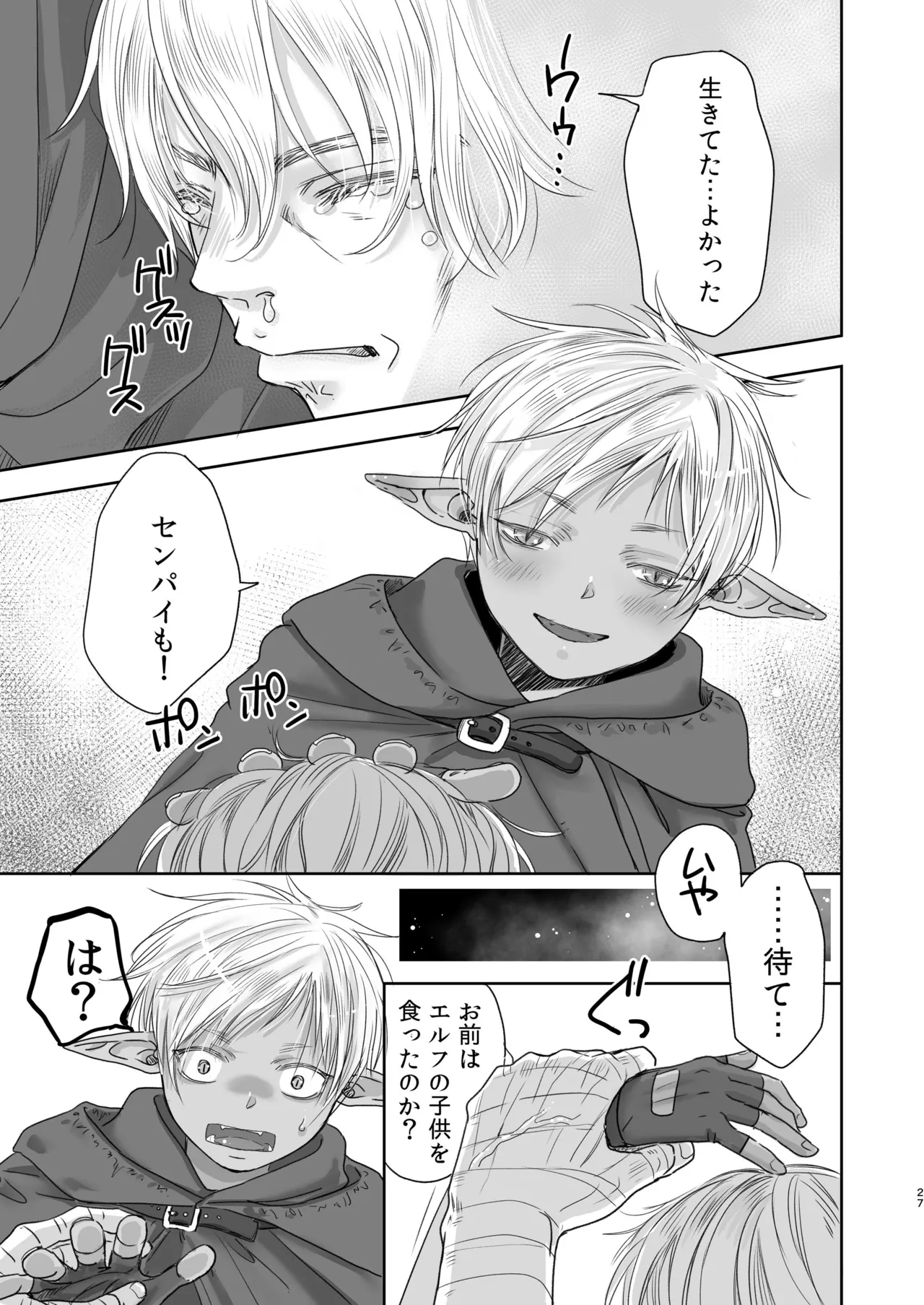 センパイ勇者で俺ゴブリン?！ - page27