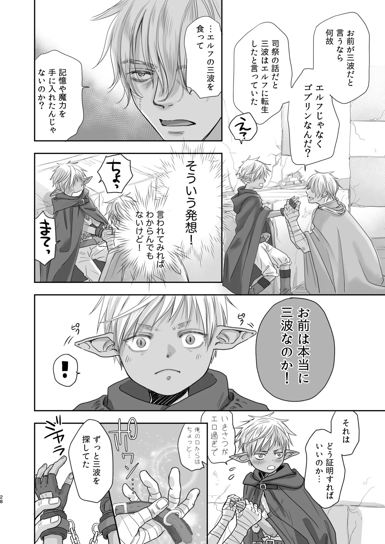 センパイ勇者で俺ゴブリン?！ - page28