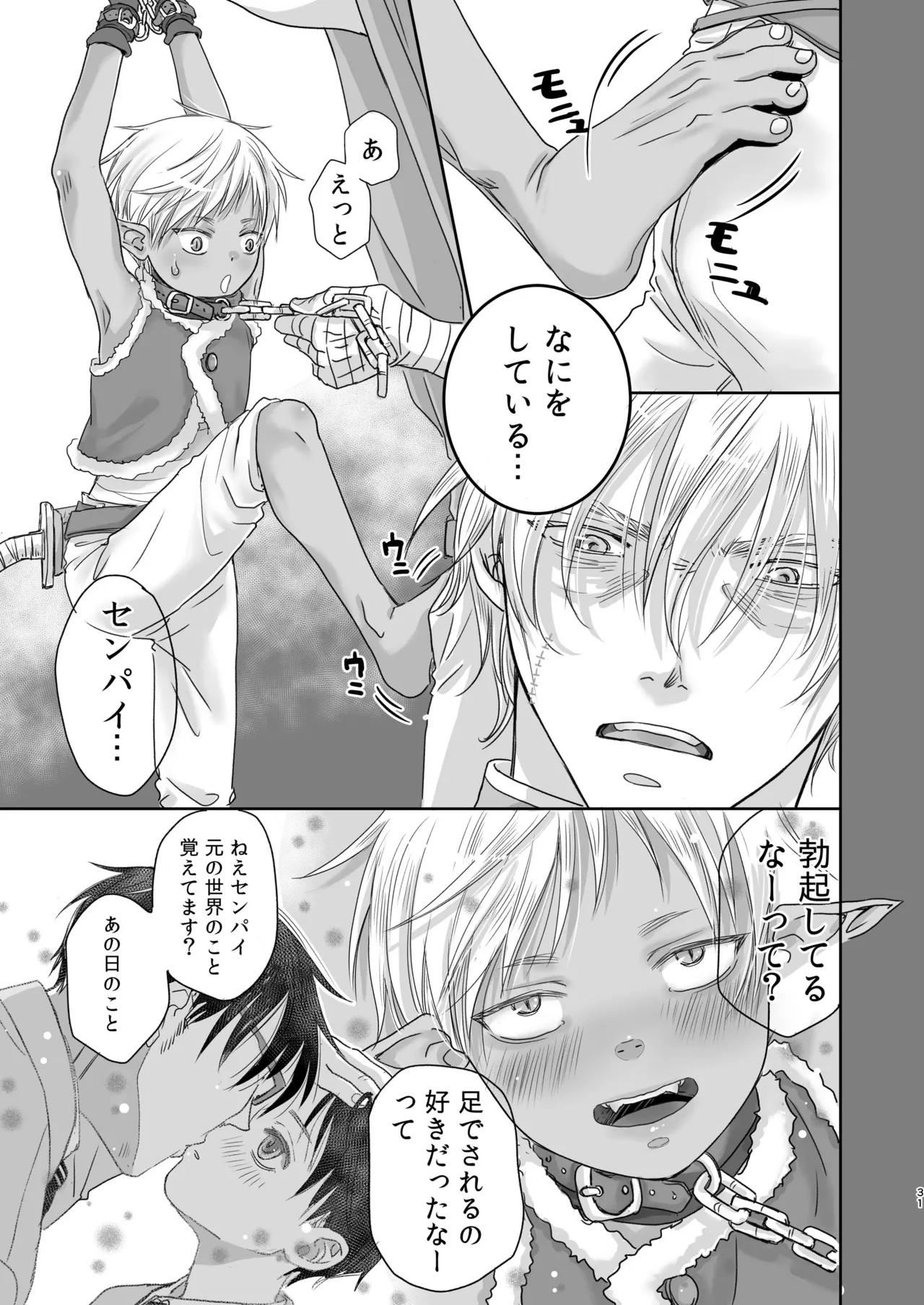 センパイ勇者で俺ゴブリン?！ - page31