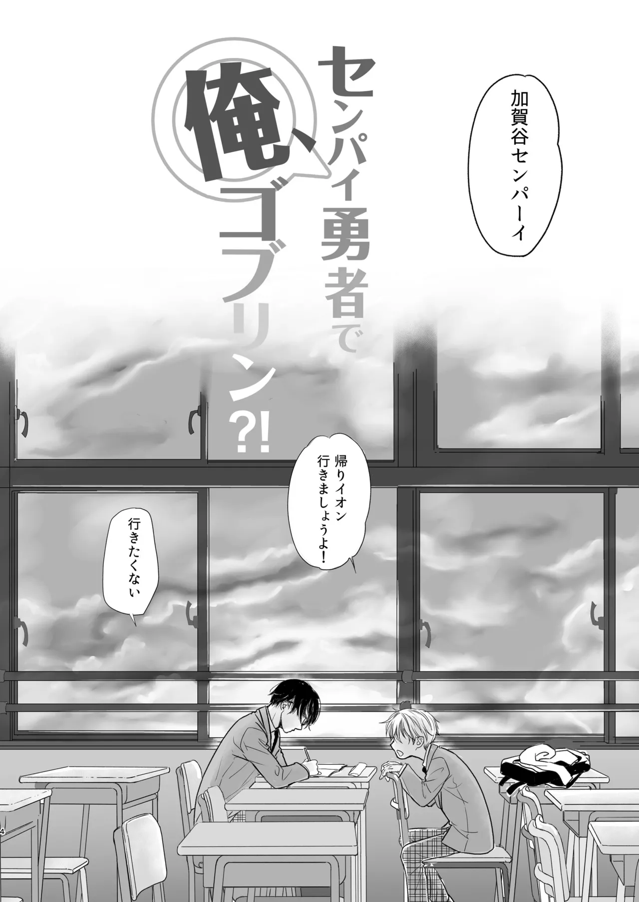 センパイ勇者で俺ゴブリン?！ - page4